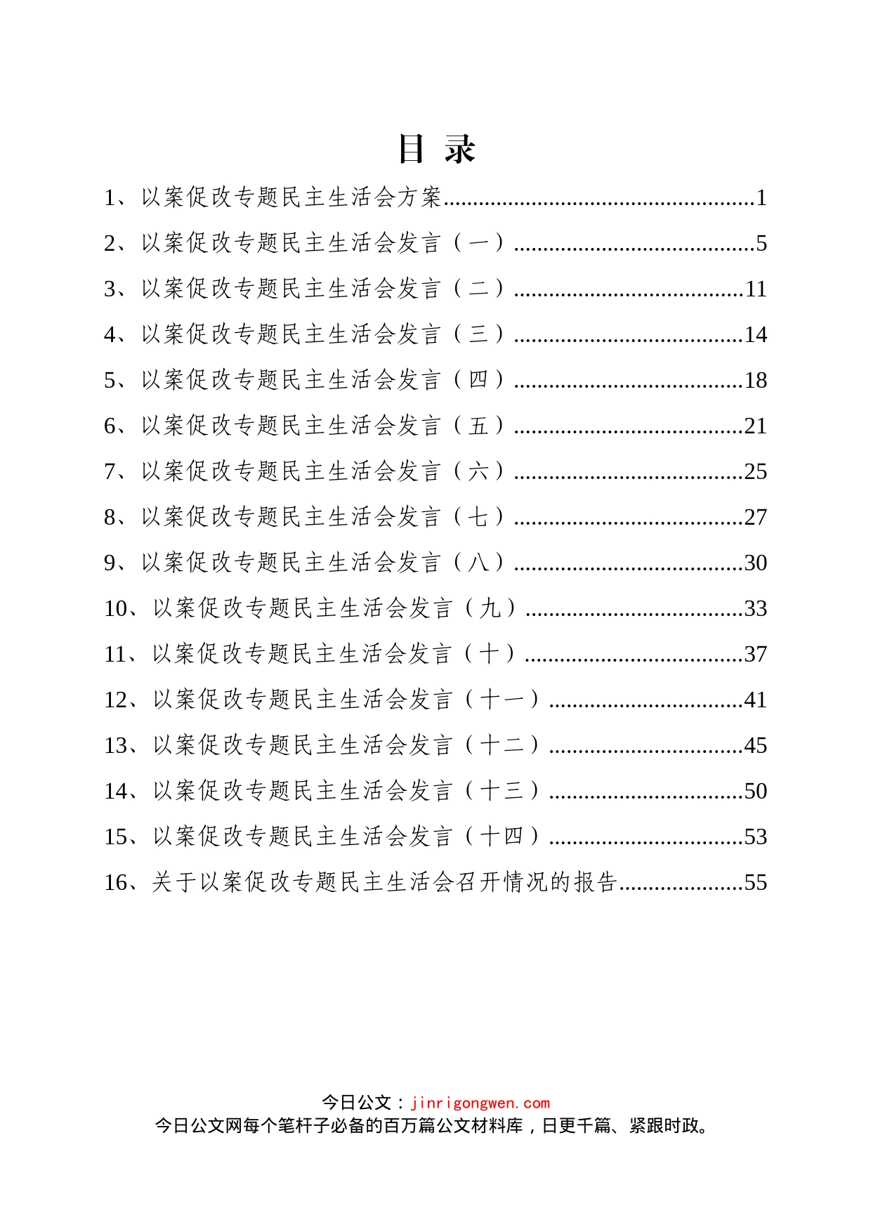 局党组以案促改民主生活会材料汇编（16篇）_第2页