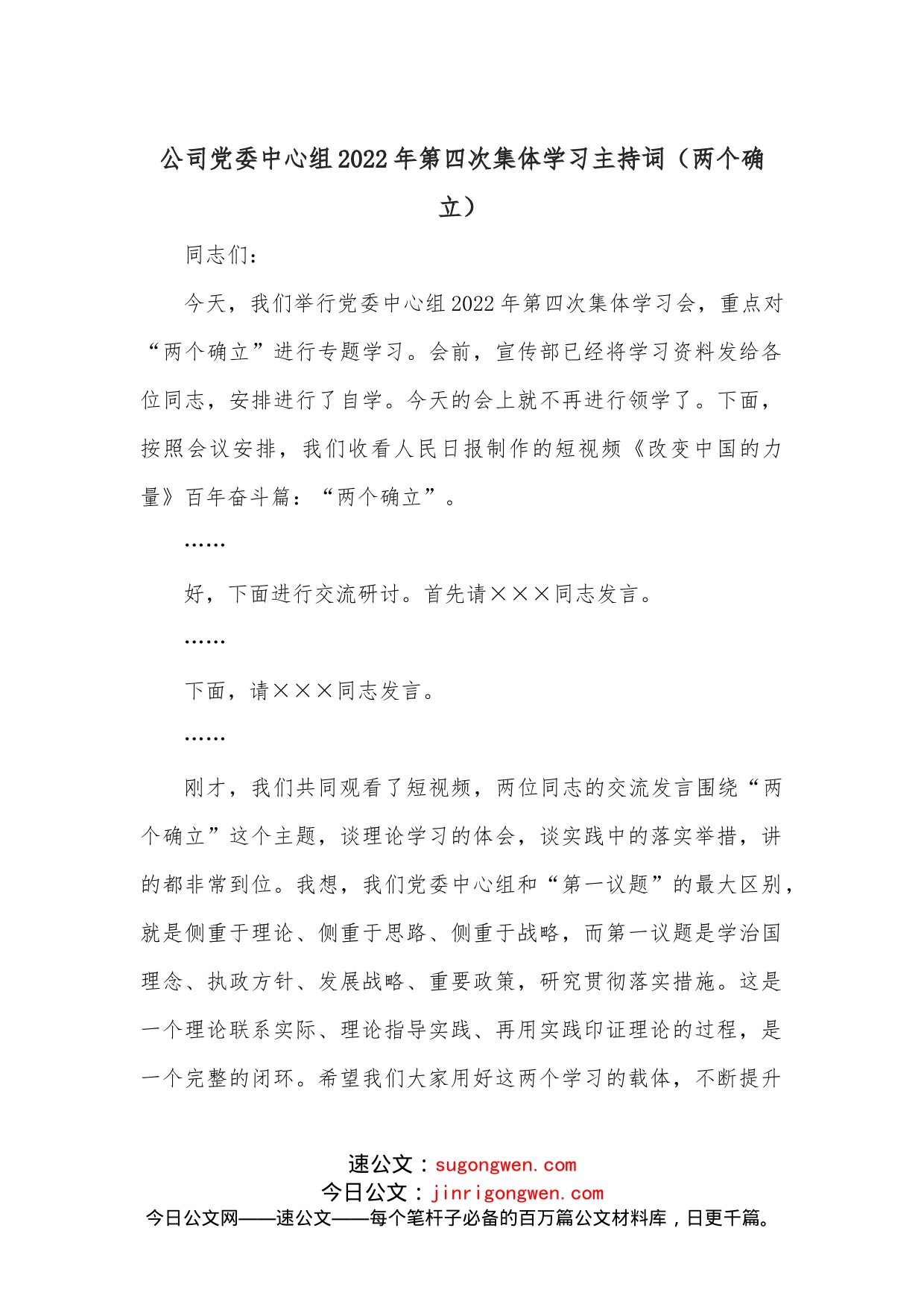 公司党委中心组2022年第四次集体学习主持词（两个确立）_第1页