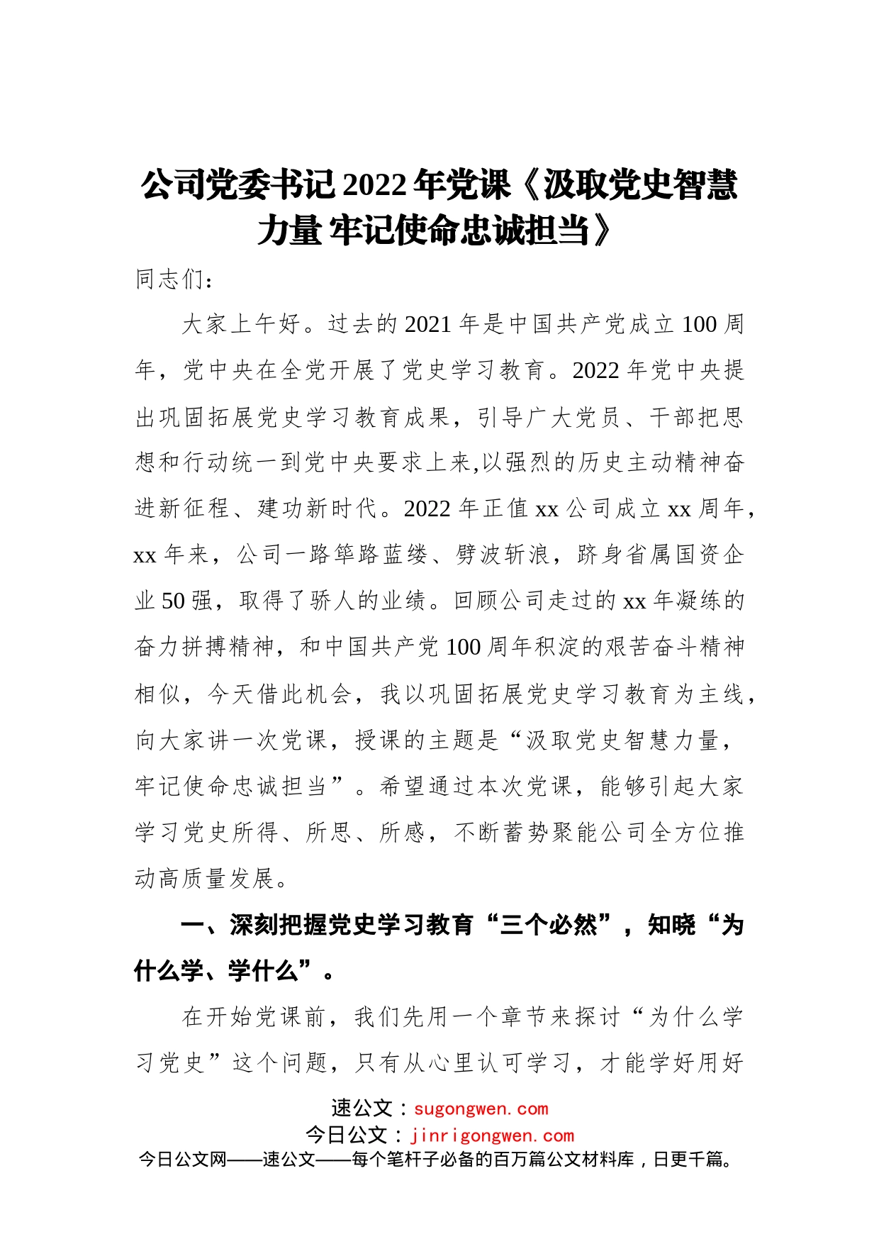 公司党委书记2022年党课《汲取党史智慧力量+牢记使命忠诚担当》_第1页