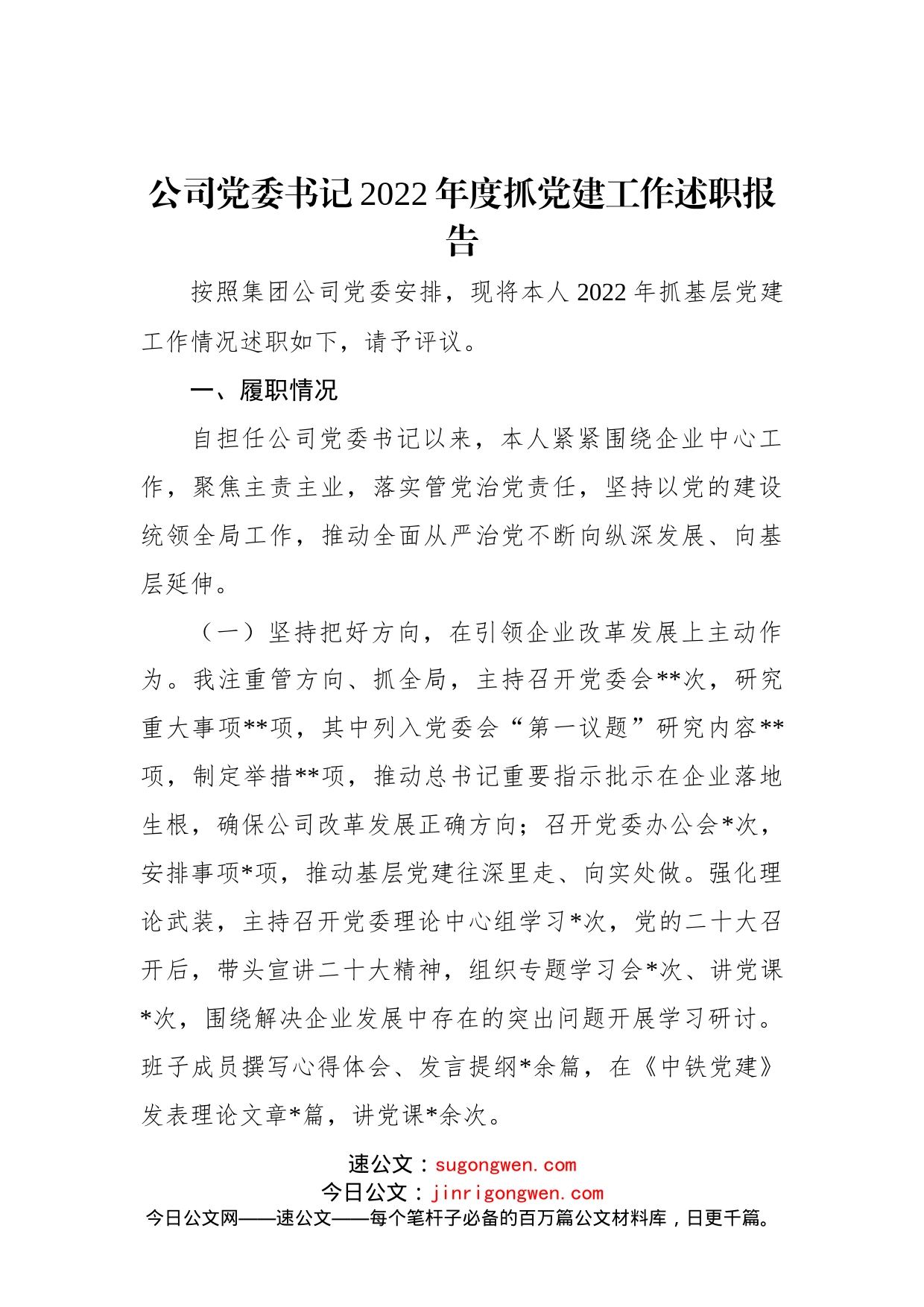 公司党委书记2022年度抓党建工作述职报告(1)_第1页