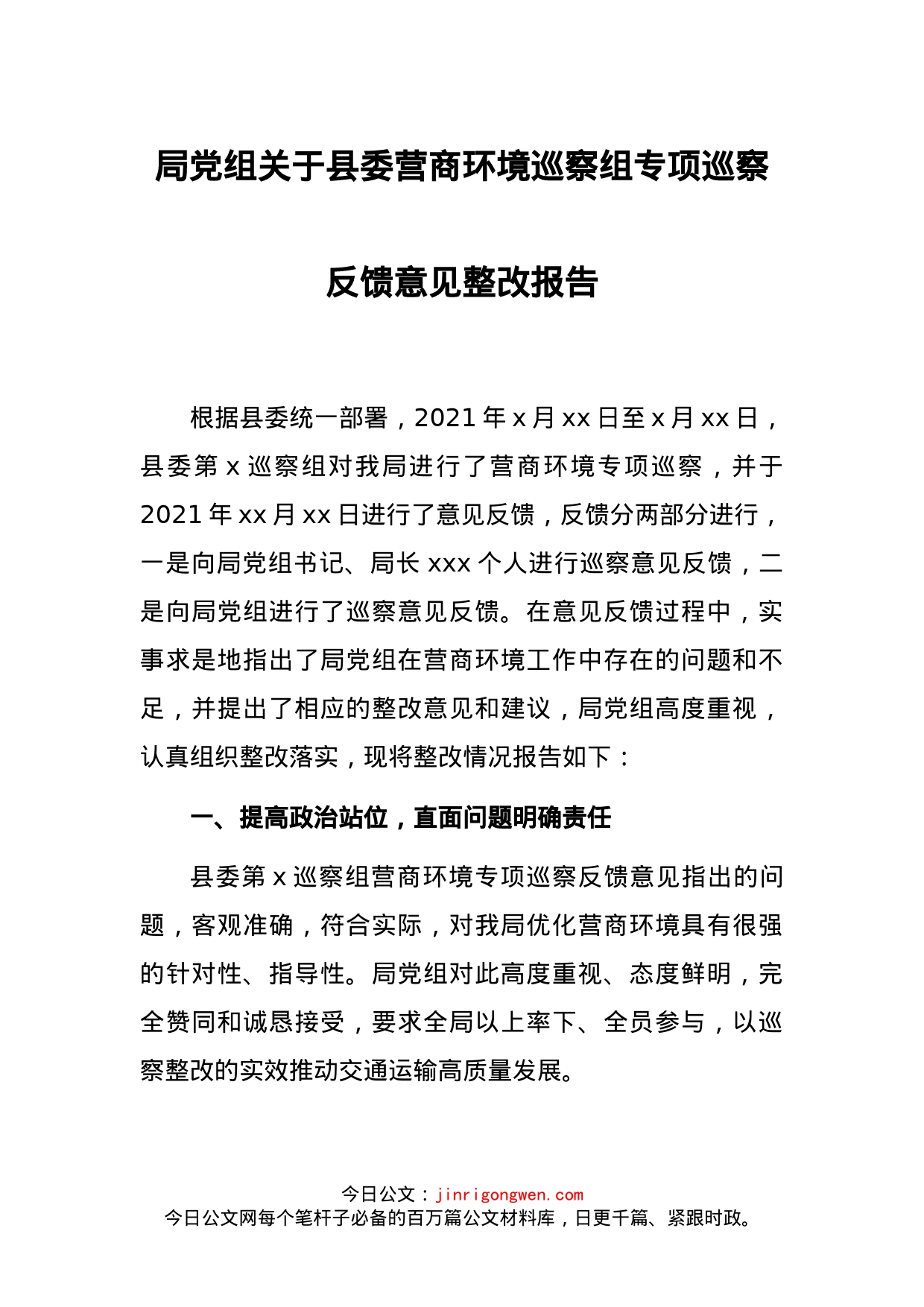 局党组关于县委营商环境巡察组专项巡察反馈意见整改报告_第1页