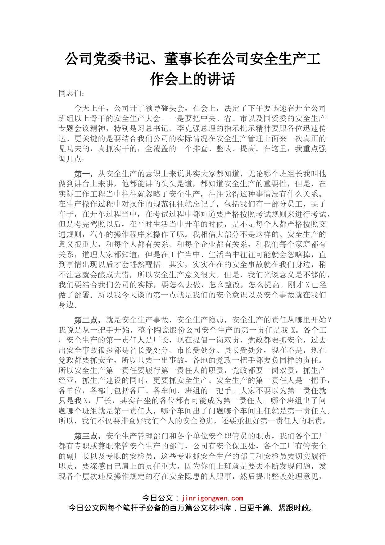 公司党委书记、董事长在公司安全生产工作会上的讲话_第1页