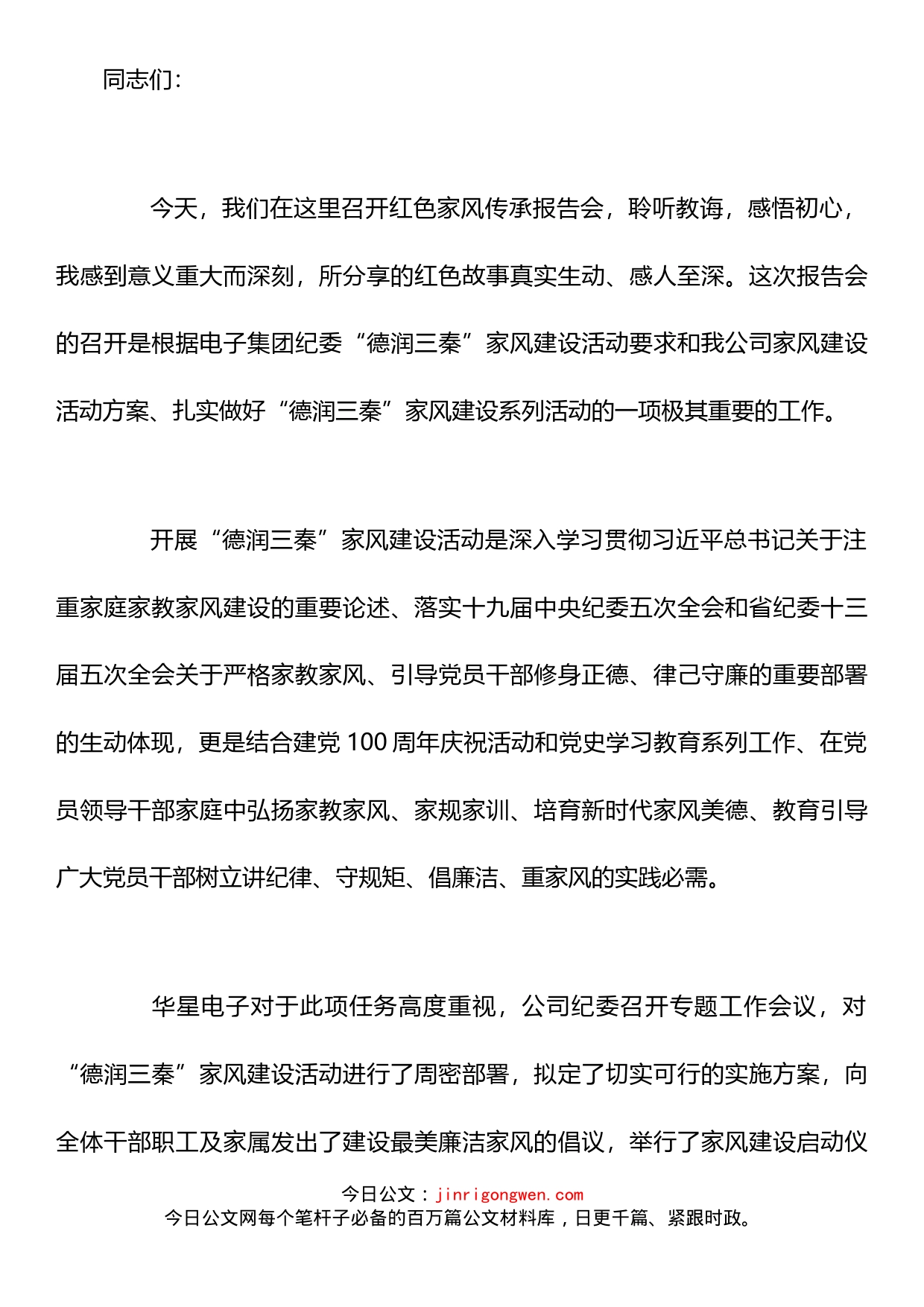 公司党委书记、董事长李著在公司家风传承报告会上的讲话_第1页