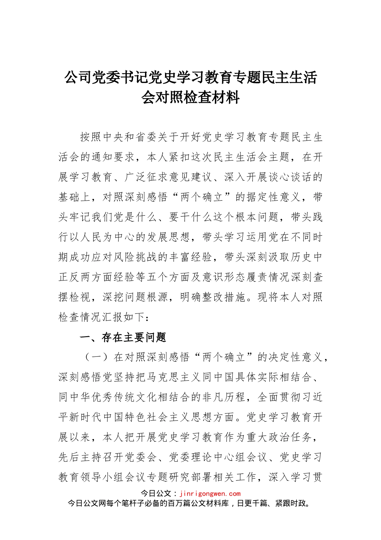 公司党委书记党史学习教育专题民主生活会对照检查材料_第1页