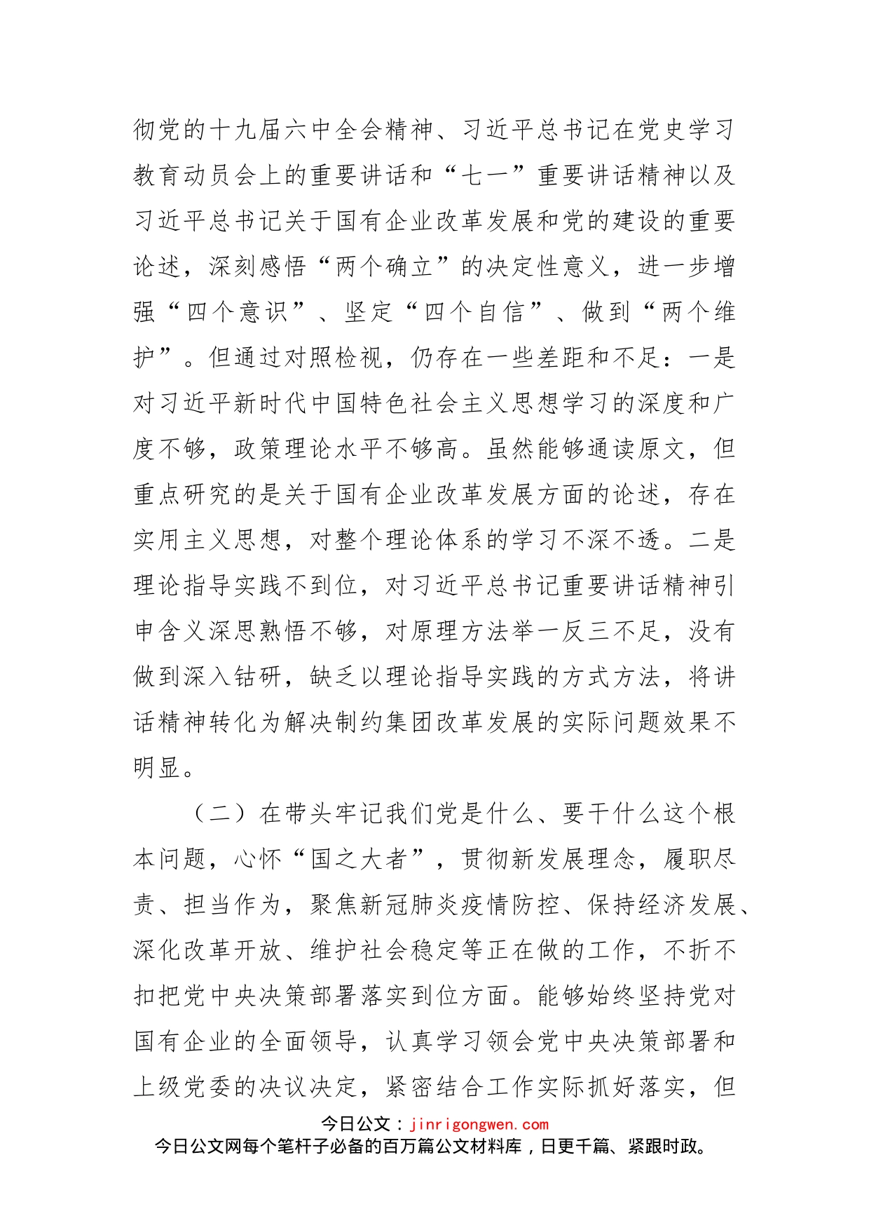 公司党委书记党史学习教育专题民主生活会对照检查材料_第2页