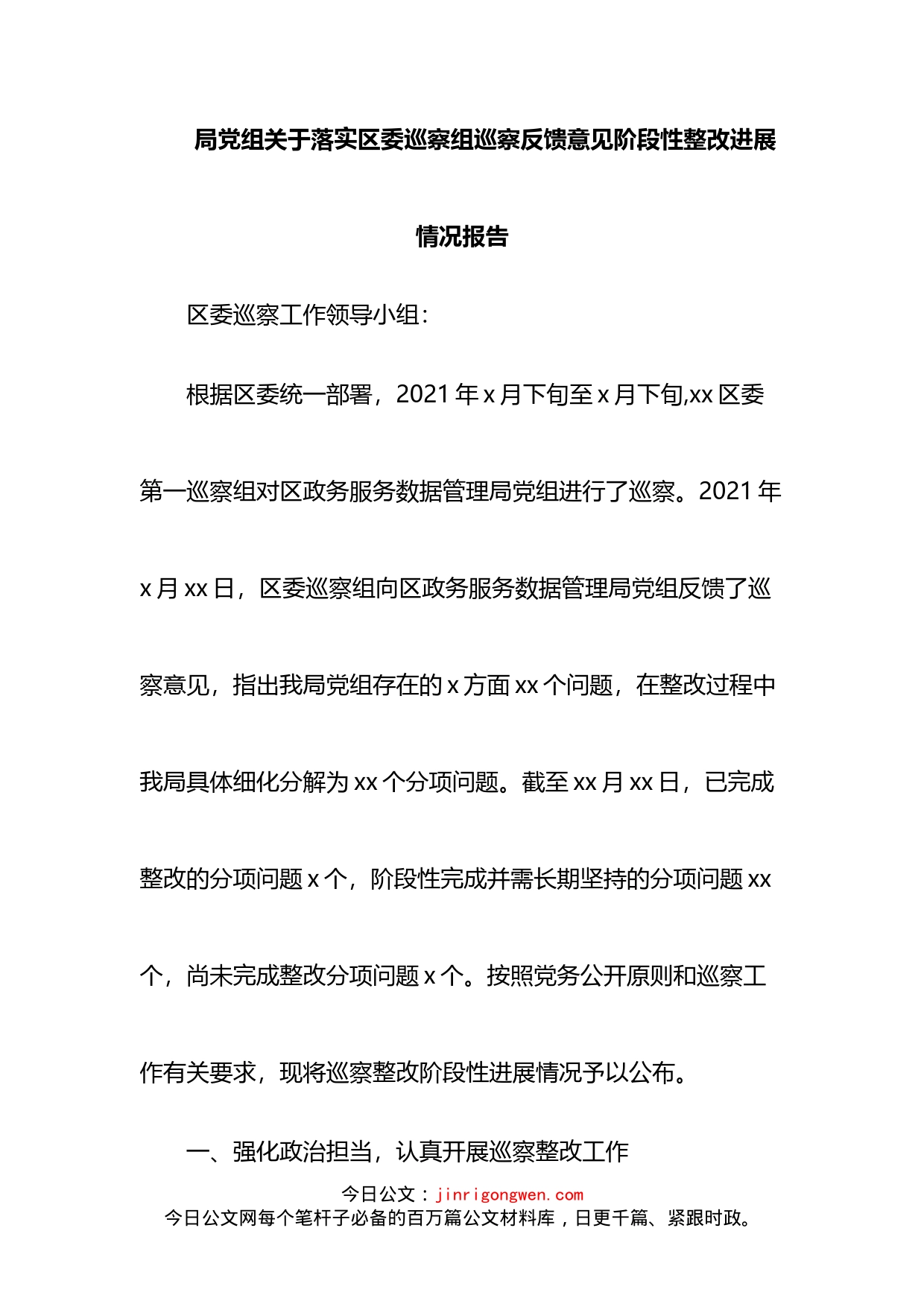 局党组关于落实区委巡察组巡察反馈意见阶段性整改进展情况报告(1)_第2页