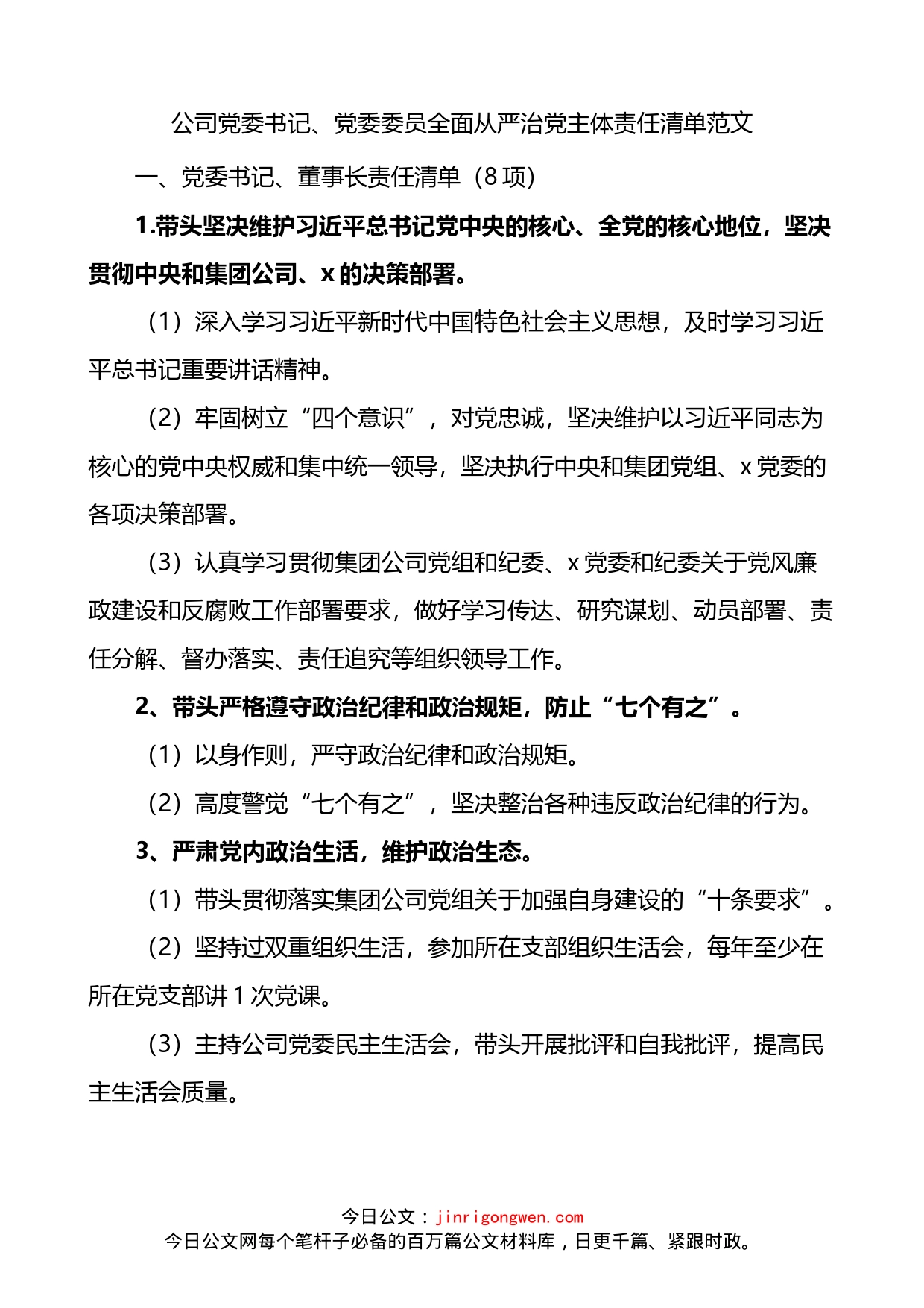 公司党委书记党委委员全面从严治党主体责任清单_第1页