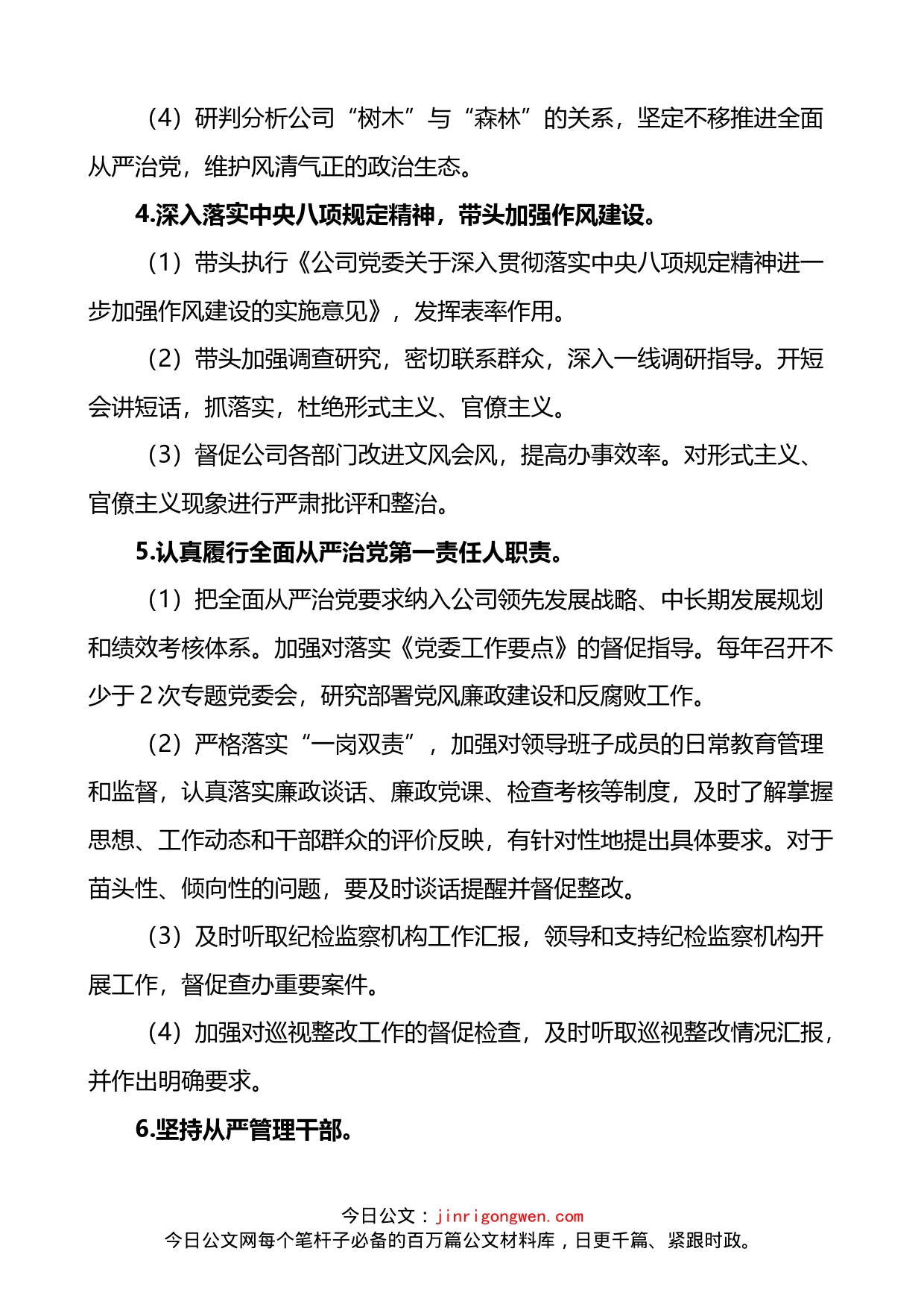 公司党委书记党委委员全面从严治党主体责任清单_第2页