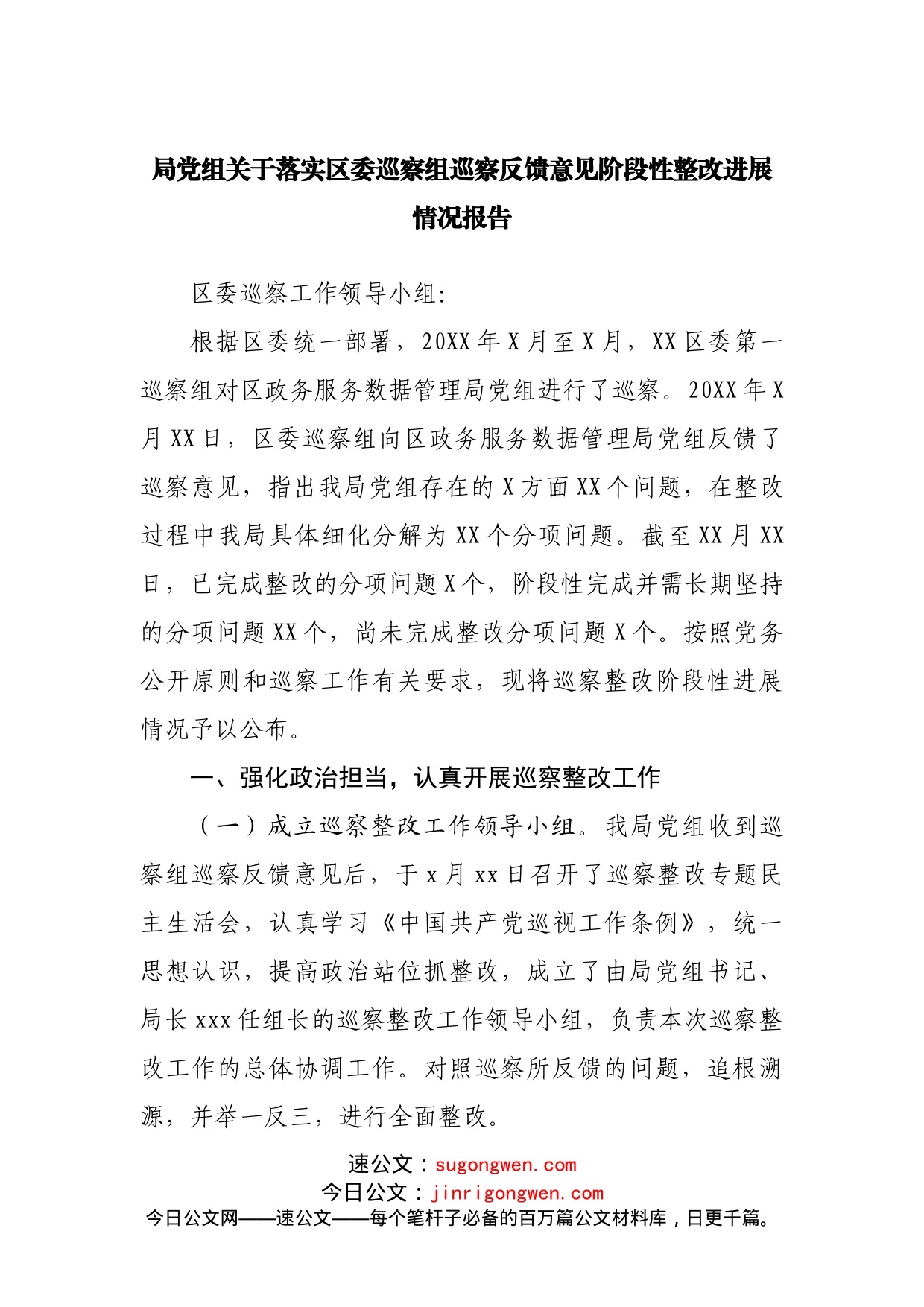 局党组关于落实区委巡察组巡察反馈意见阶段性整改进展情况报告_第1页