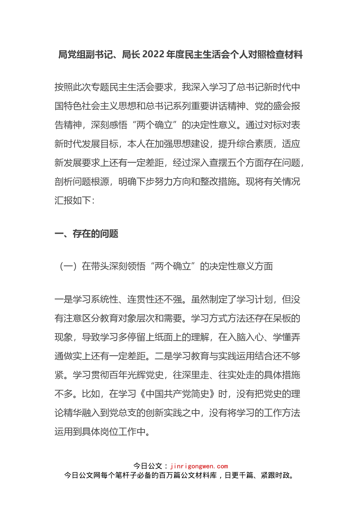 局党组副书记、局长2022年度民主生活会个人对照检查材料_第1页