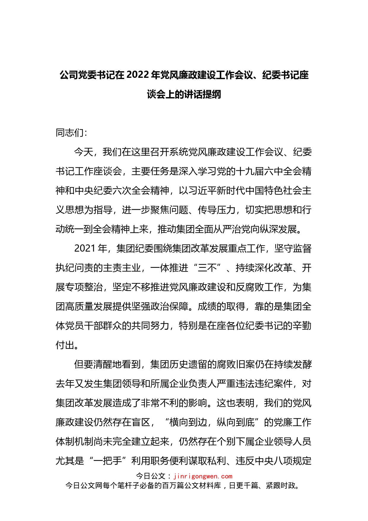 公司党委书记在2022年党风廉政建设工作会议纪委书记座谈会上的讲话_第1页