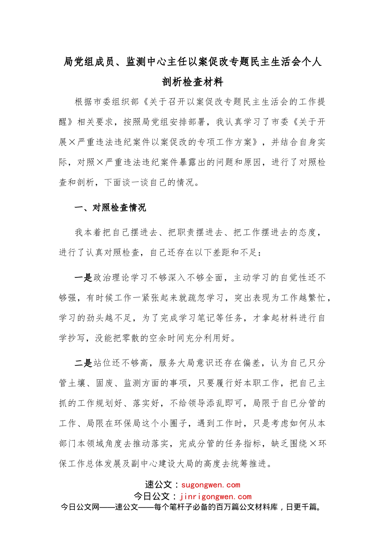 局党组成员、监测中心主任以案促改专题民主生活会个人剖析检查材料_第1页