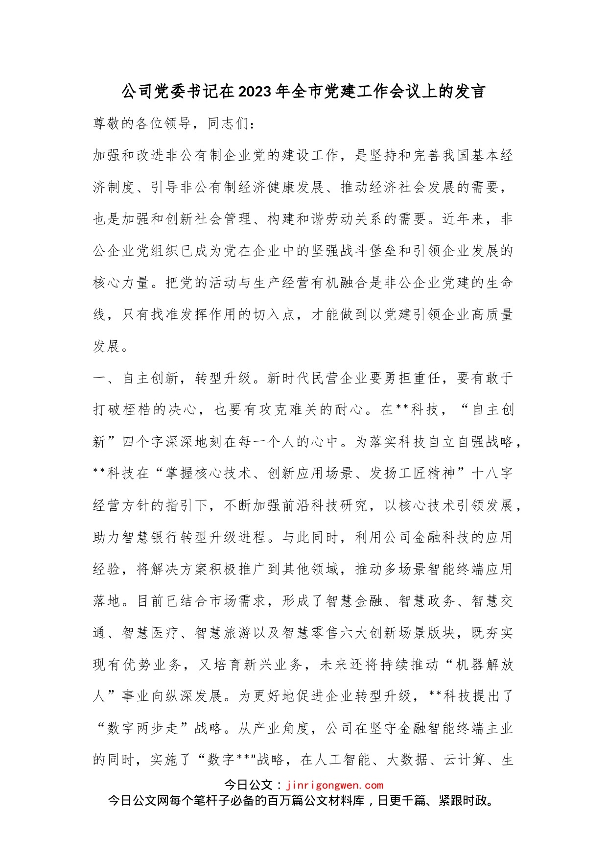 公司党委书记在2023年全市党建工作会议上的发言-写材料范文_第1页