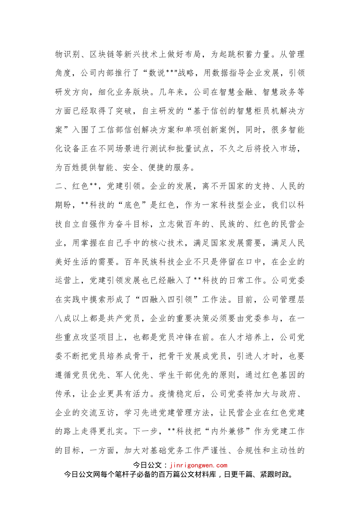 公司党委书记在2023年全市党建工作会议上的发言-写材料范文_第2页
