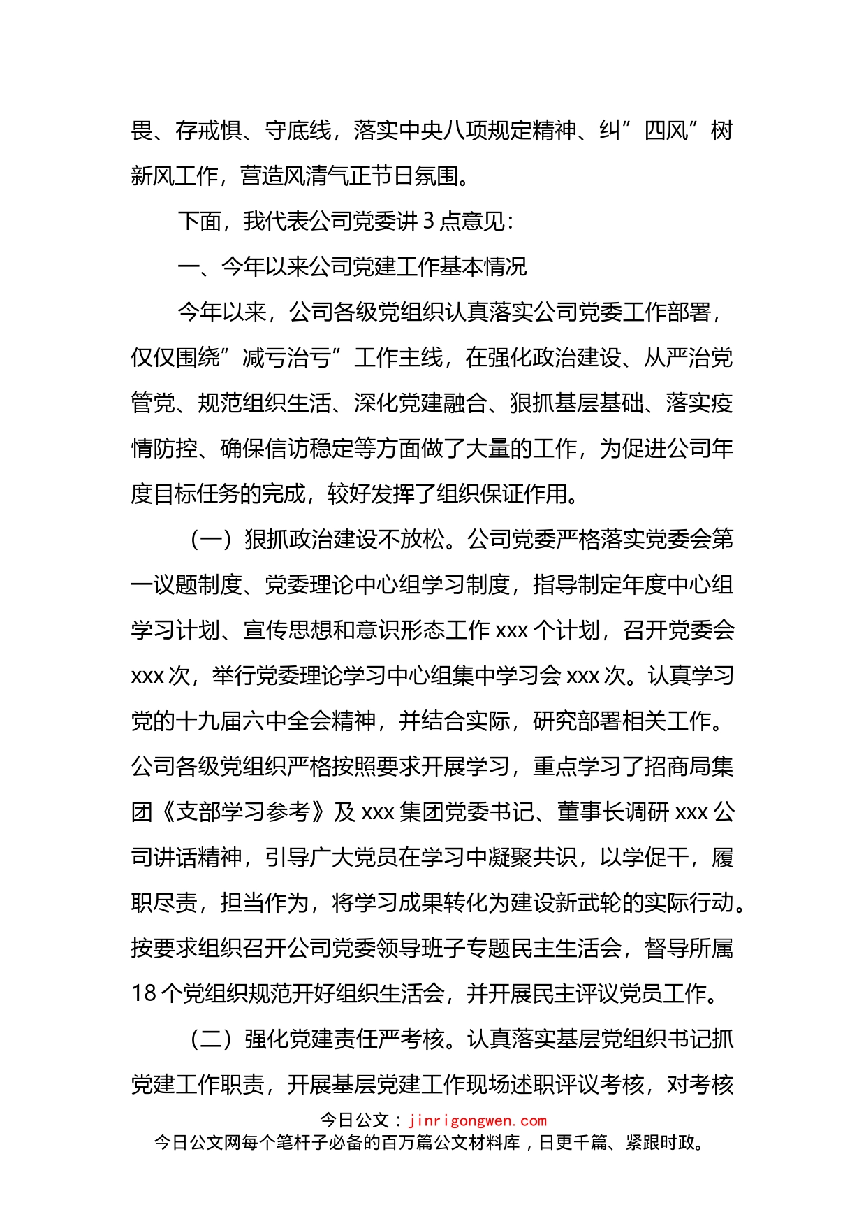 公司党委书记在三季度党建工作例会上的讲话_第2页