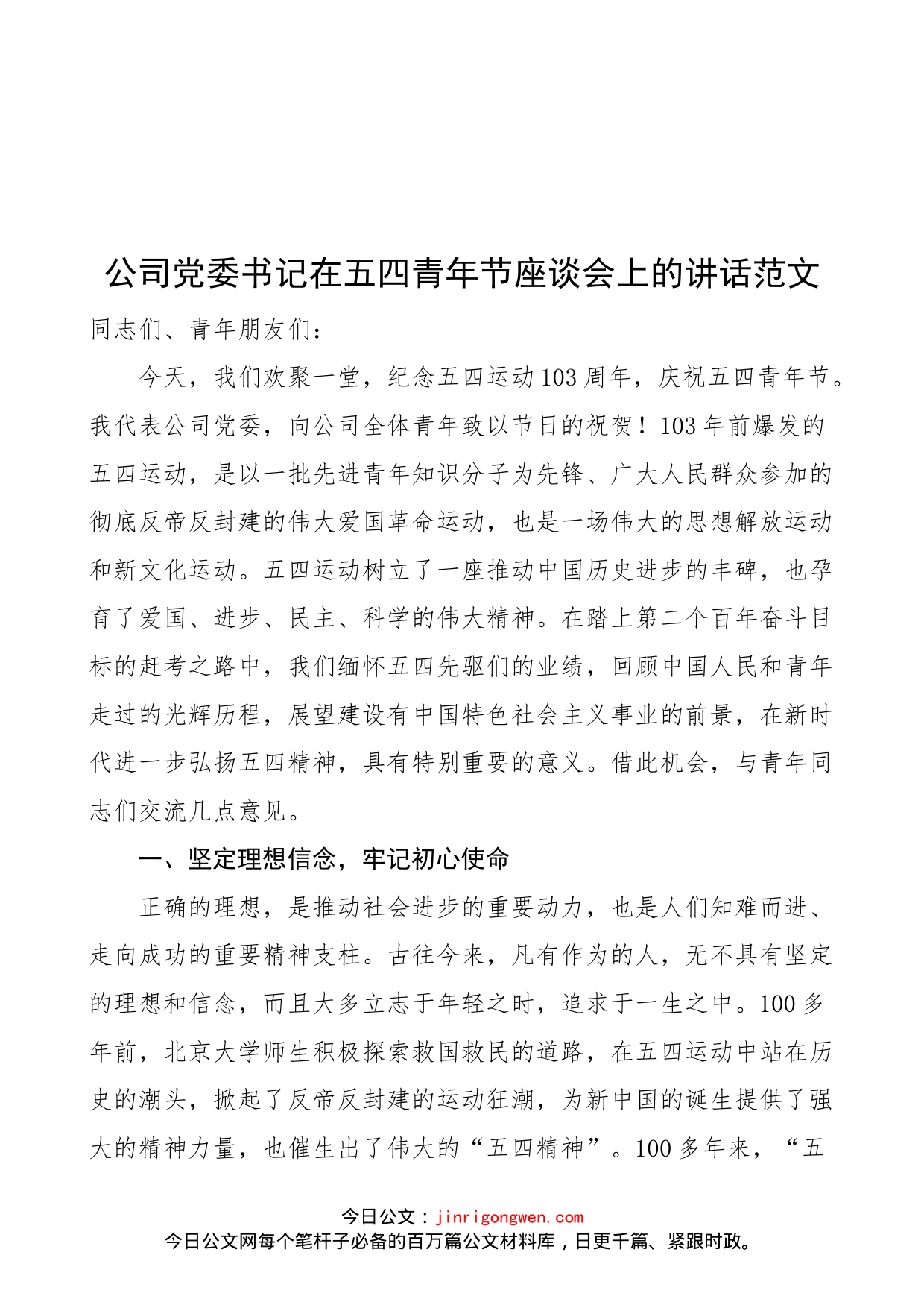 公司党委书记在五四青年节座谈会上的讲话范文（集团企业青年干部）_第1页