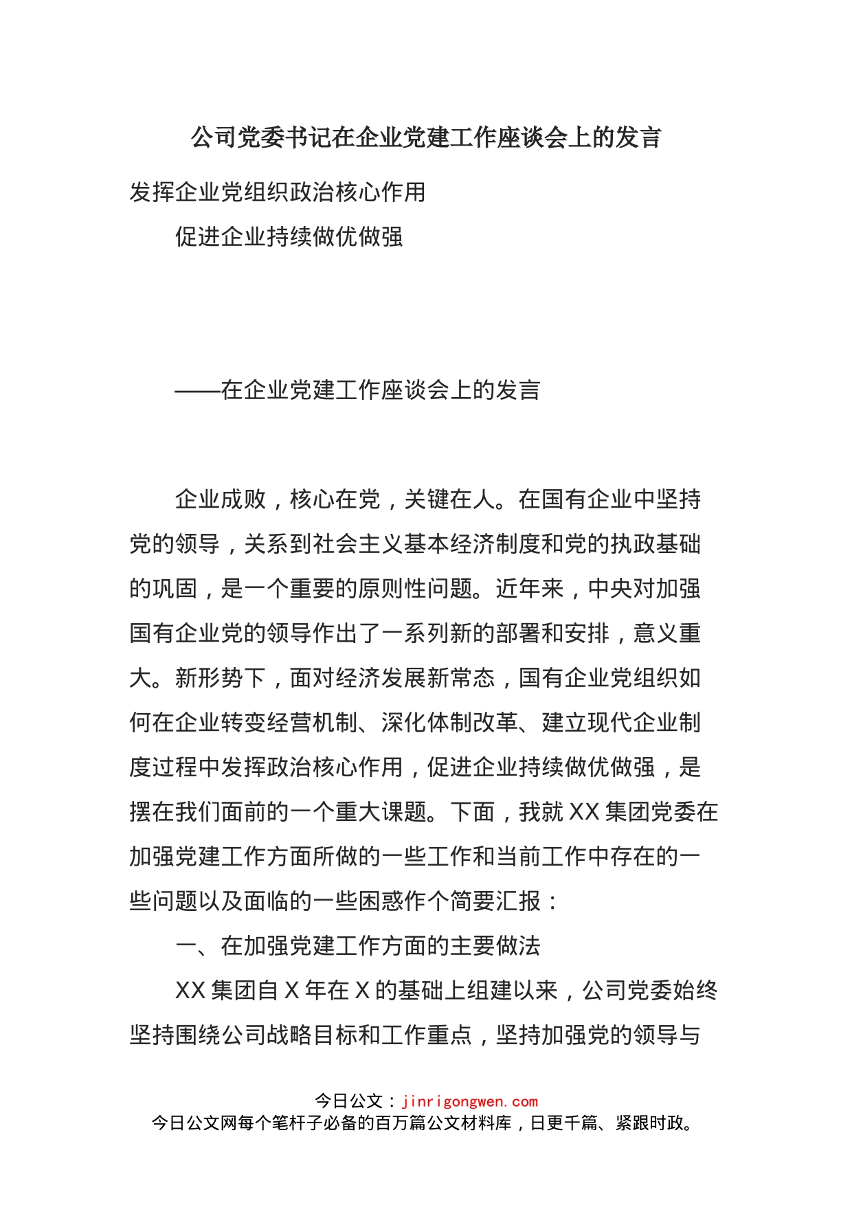 公司党委书记在企业党建工作座谈会上的发言_第1页