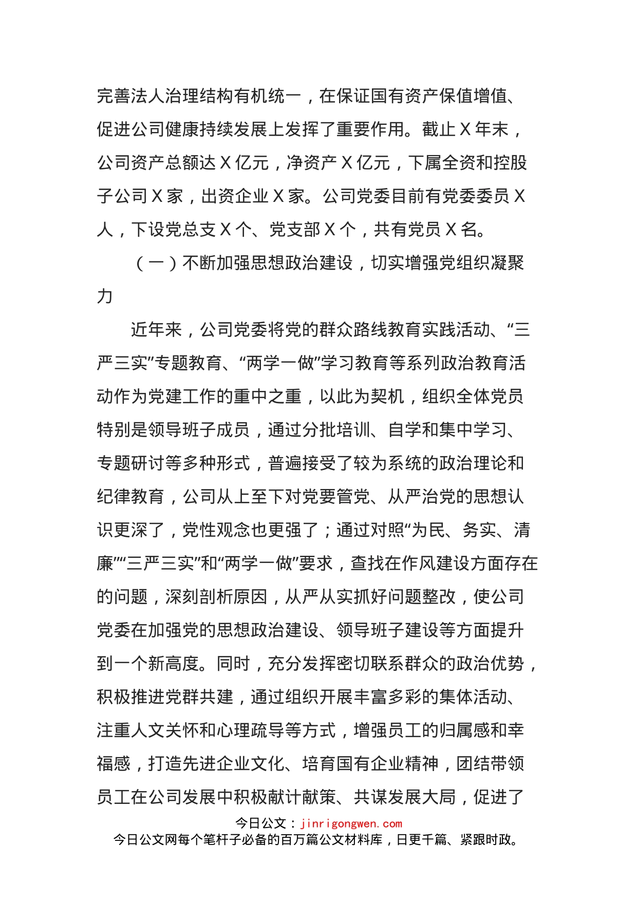 公司党委书记在企业党建工作座谈会上的发言_第2页