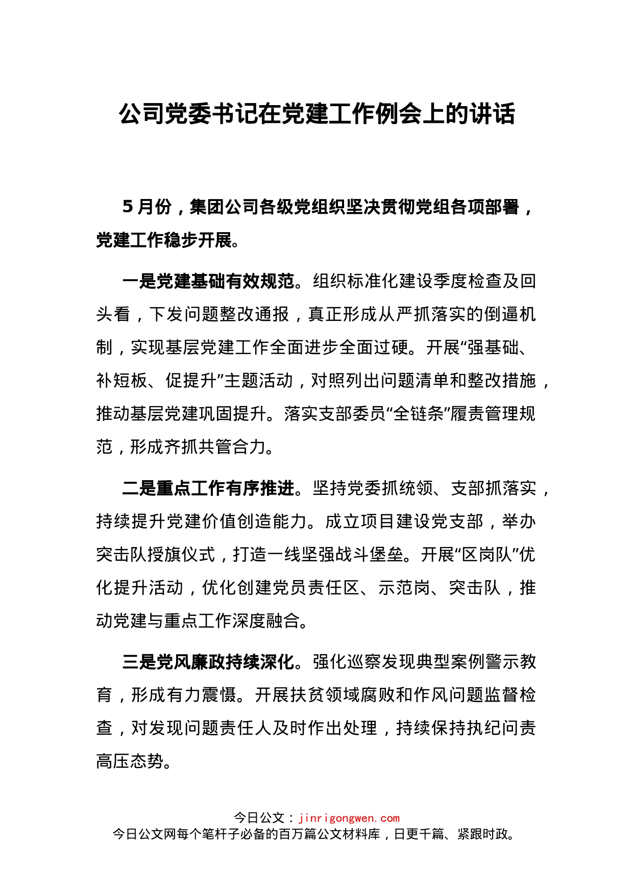 公司党委书记在党建工作例会上的讲话_第1页