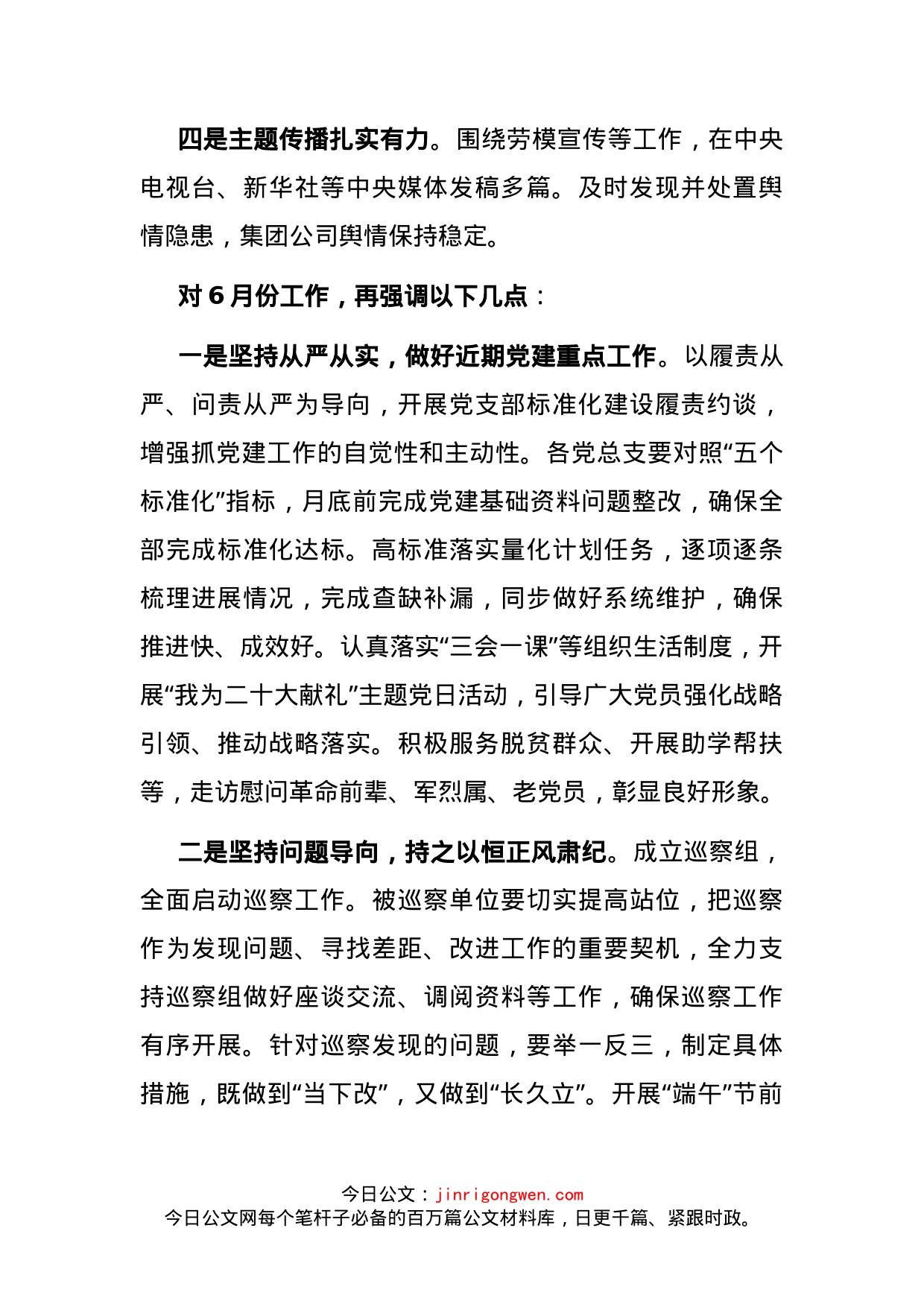 公司党委书记在党建工作例会上的讲话_第2页