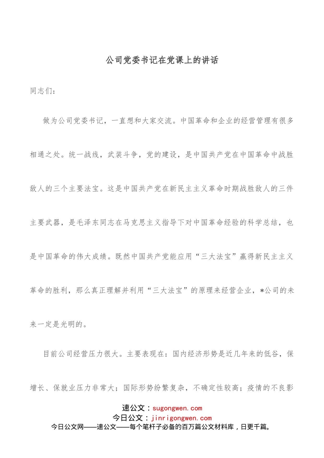 公司党委书记在党课上的讲话_第1页