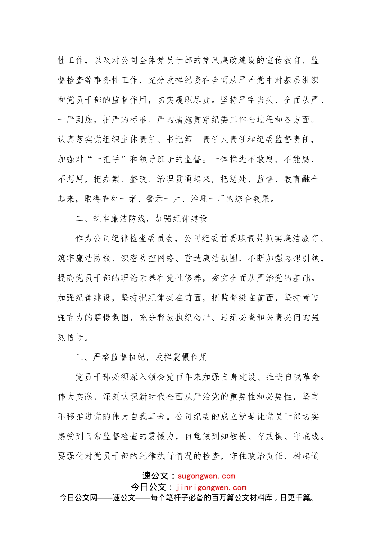 公司党委书记在公司纪律检查委员会成立大会上的讲话_第2页