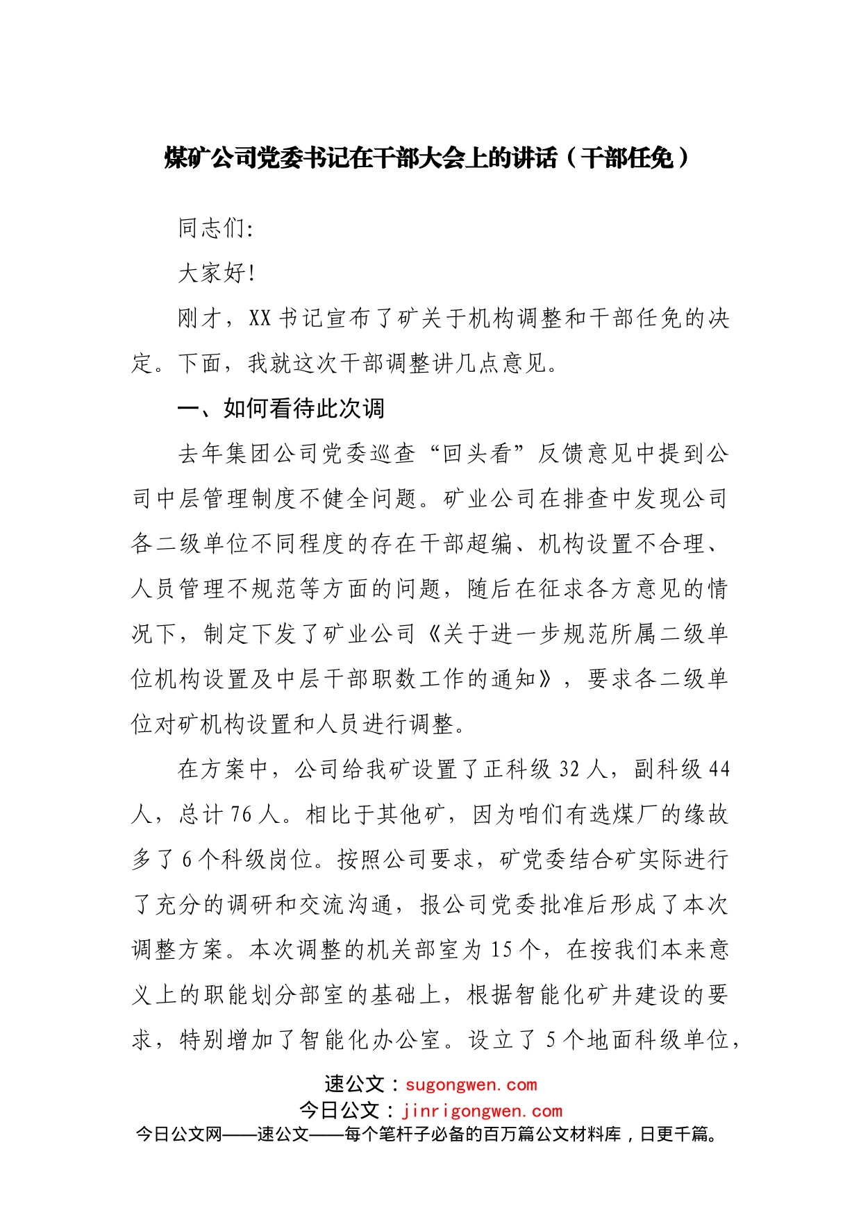 公司党委书记在干部大会上的讲话_第1页