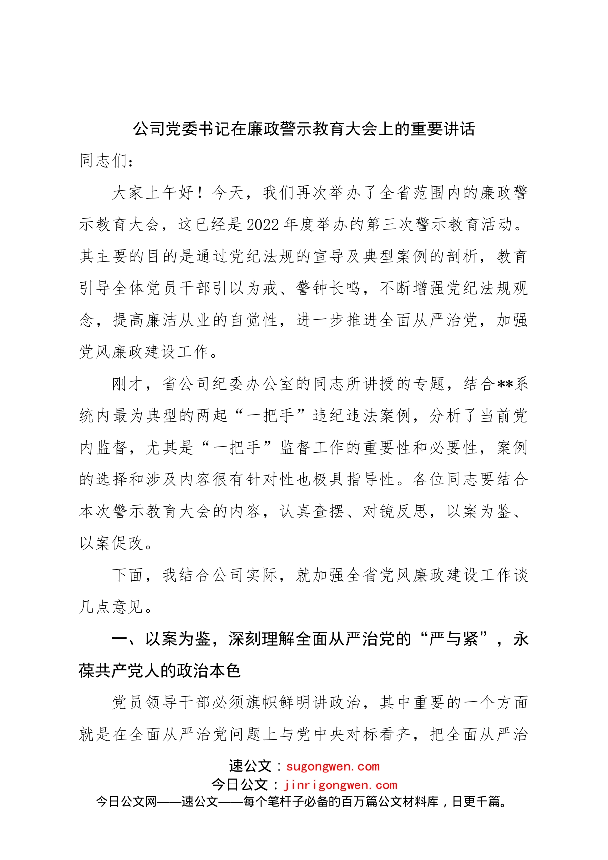 公司党委书记在廉政警示教育大会上的重要讲话_第1页