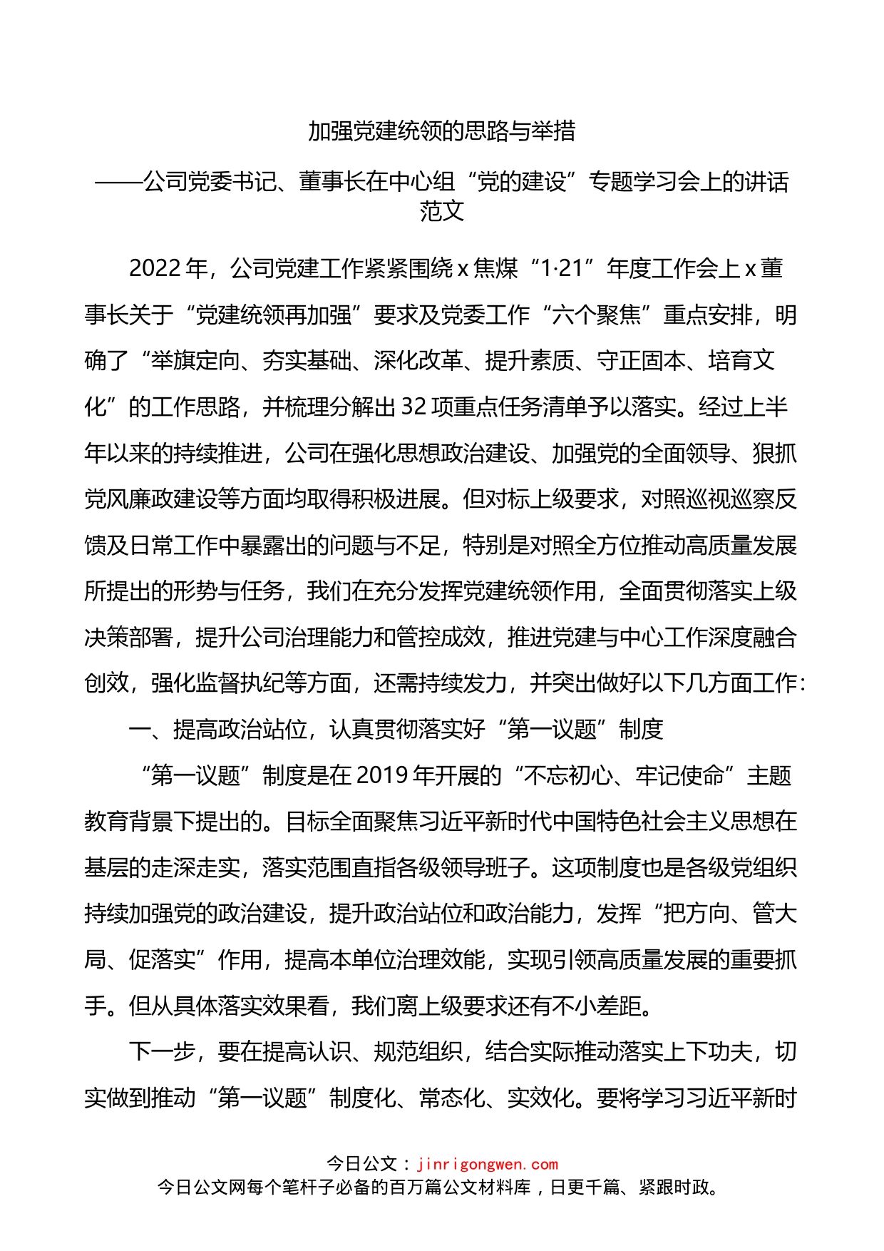 公司党委书记在理论中心组党的建设专题学习会上的讲话_第1页