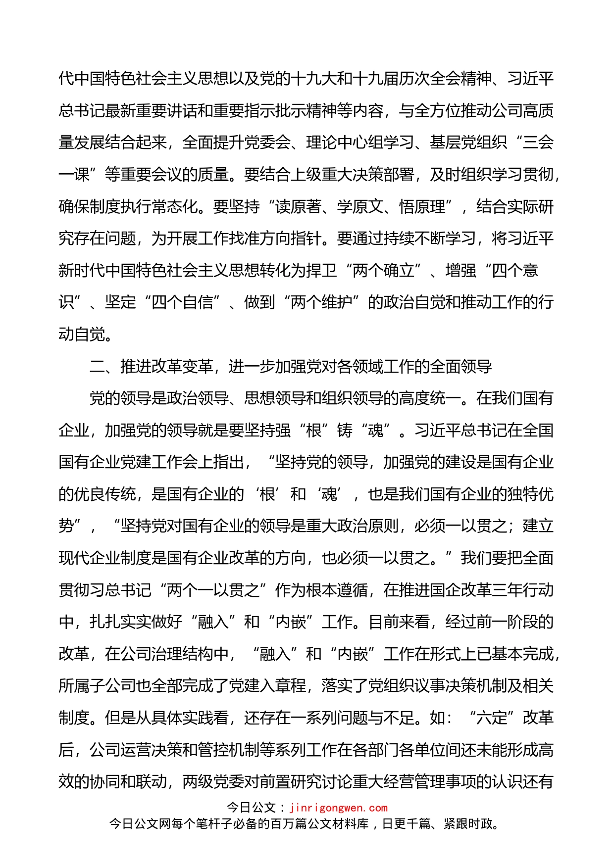 公司党委书记在理论中心组党的建设专题学习会上的讲话_第2页