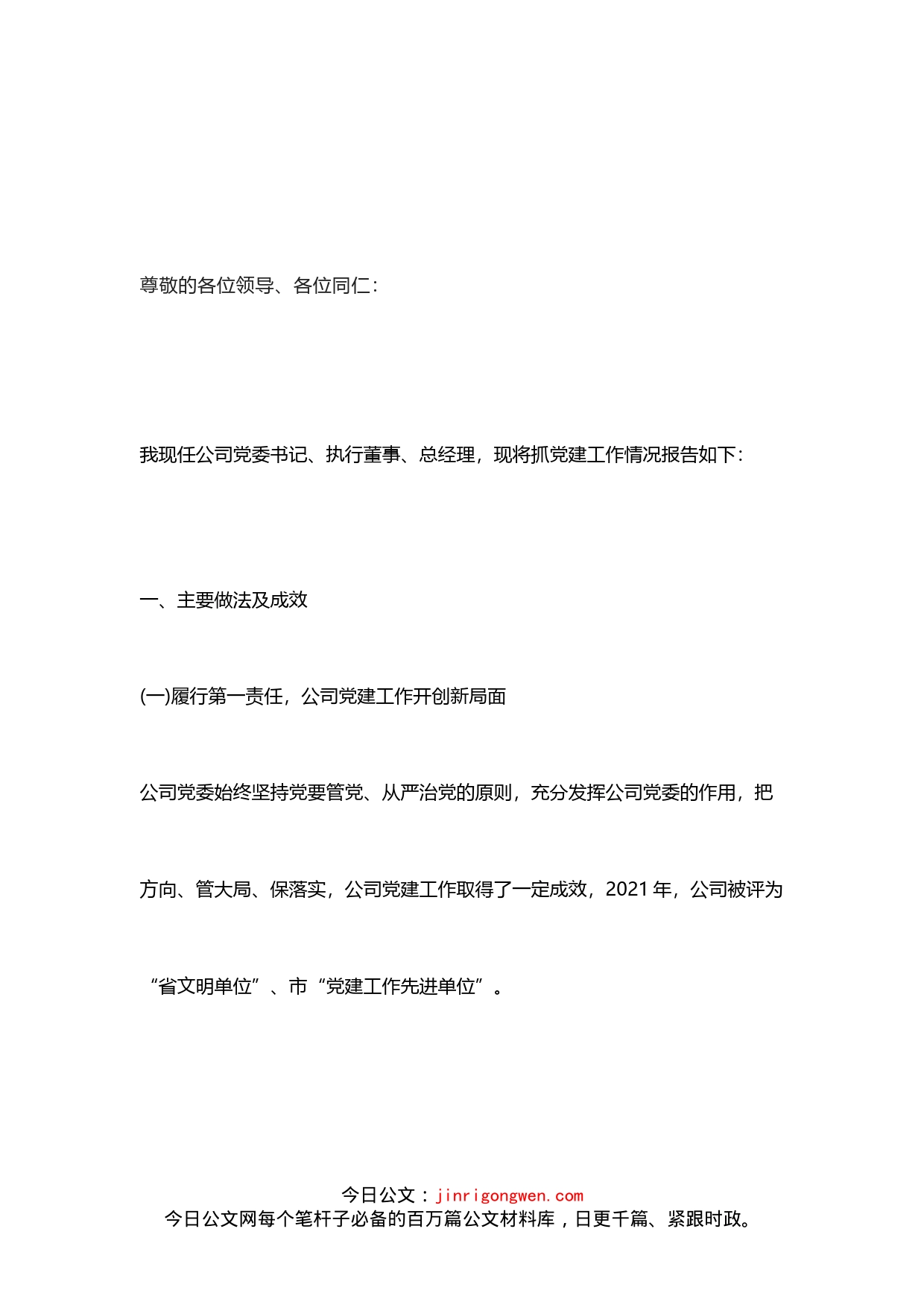 公司党委书记在集团党建会上作党建述职报告_第1页