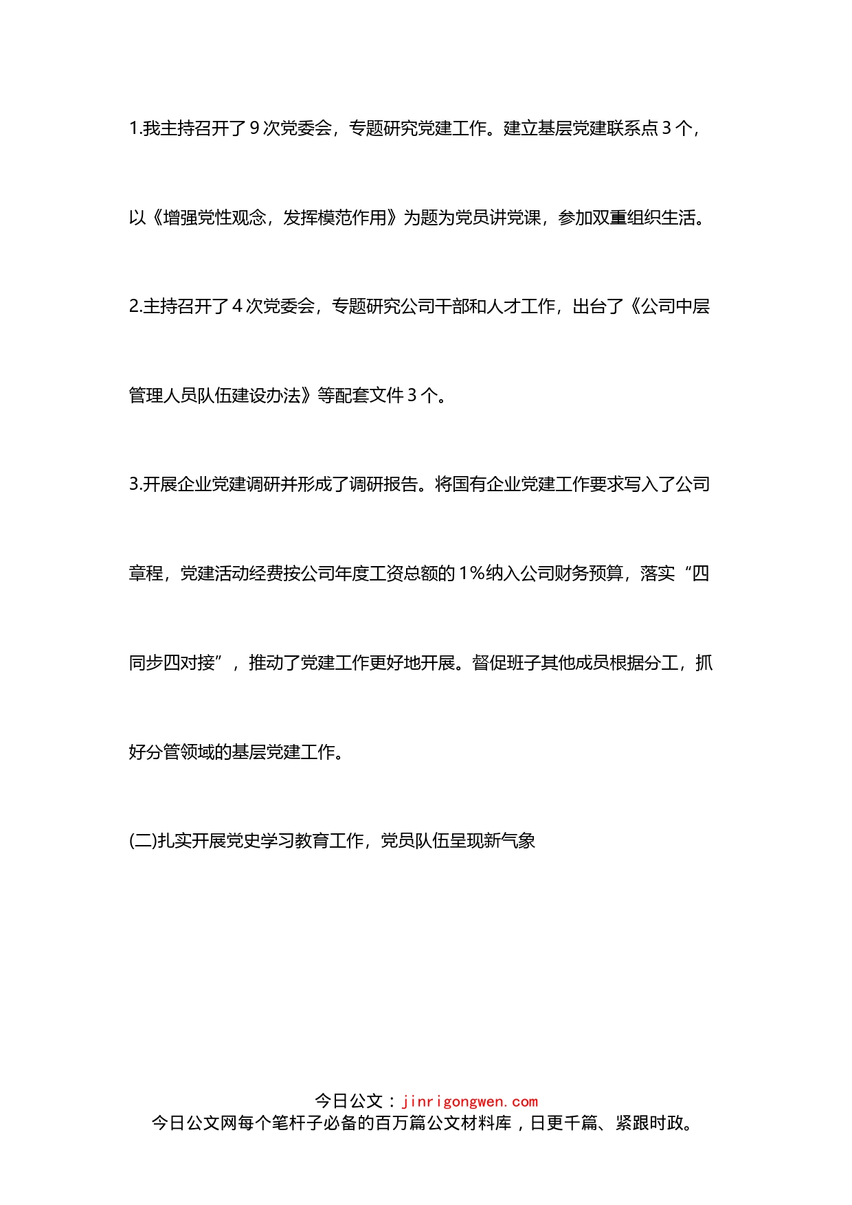 公司党委书记在集团党建会上作党建述职报告_第2页