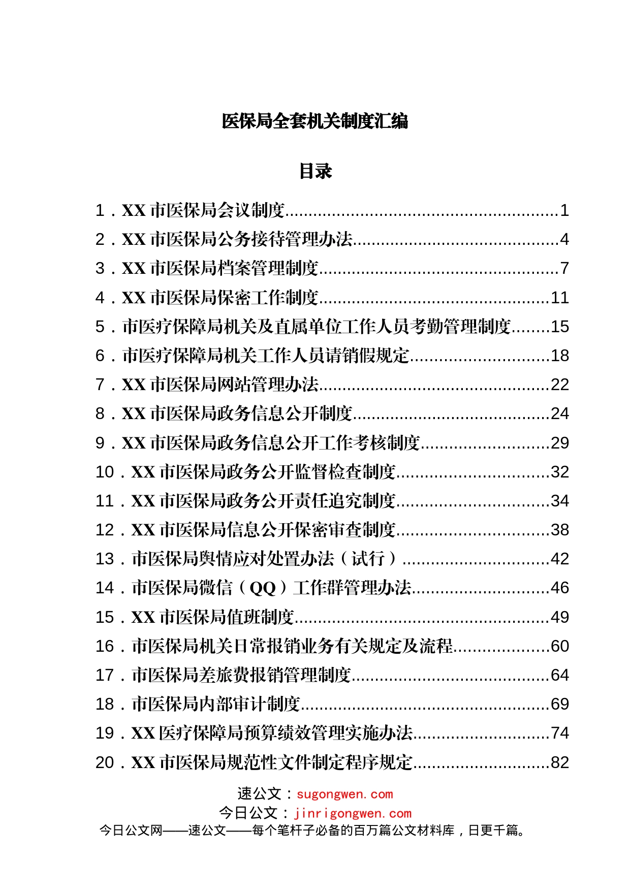 局全套机关制度汇编_第1页