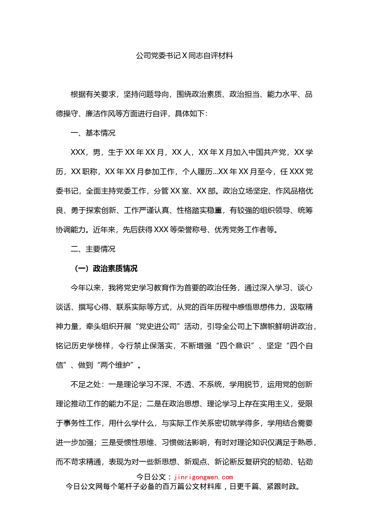 公司党委书记自评材料_第1页