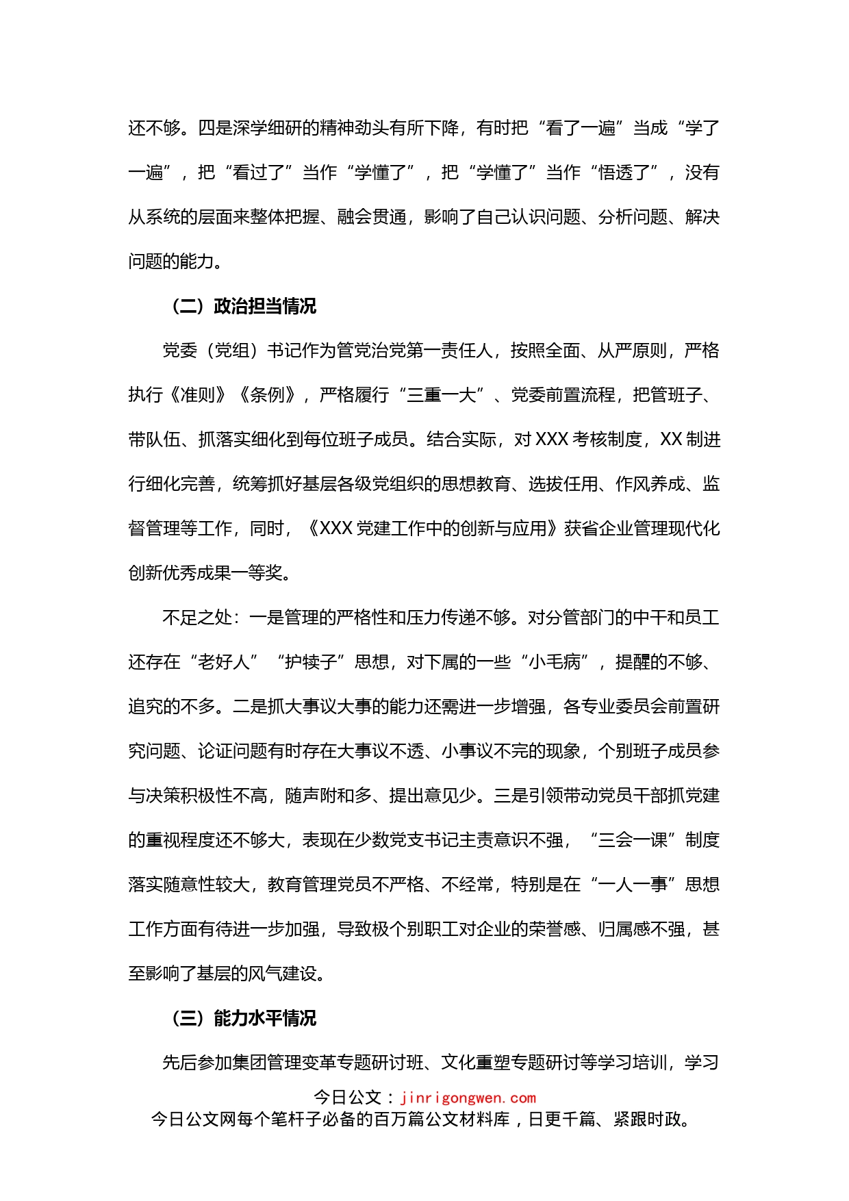公司党委书记自评材料_第2页