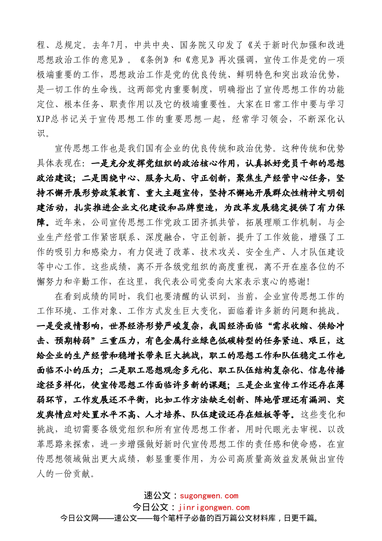 公司党委书记董事长何学斌：在公司宣传思想工作会议上的讲话_第2页