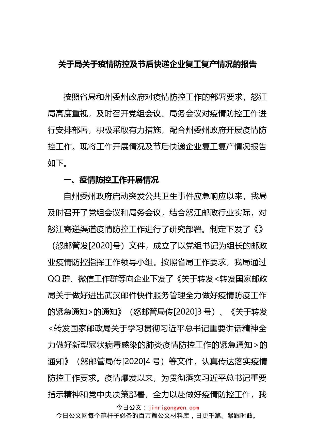 局关于疫情防控及节后快递企业复工复产情况的报告_第1页