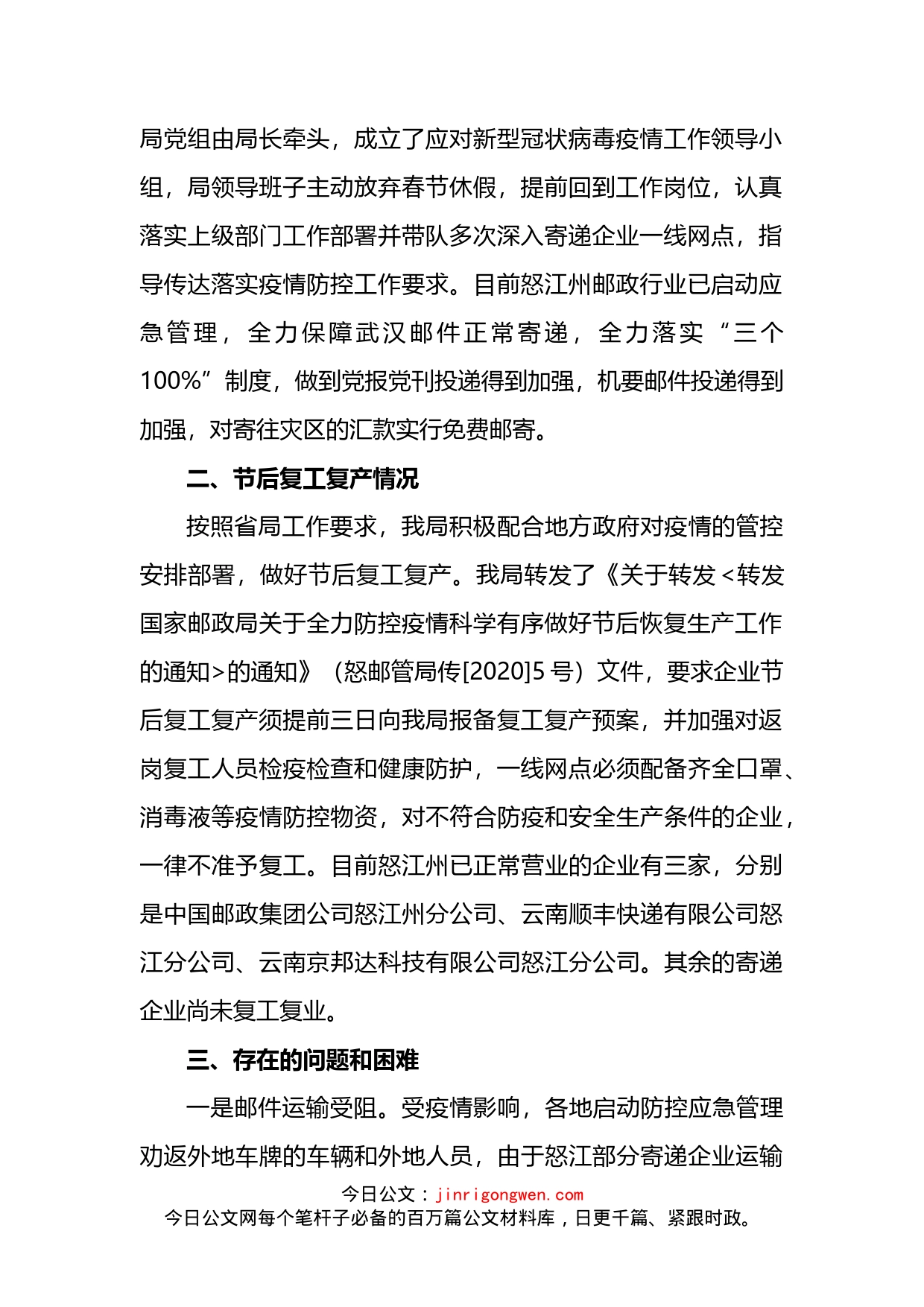 局关于疫情防控及节后快递企业复工复产情况的报告_第2页