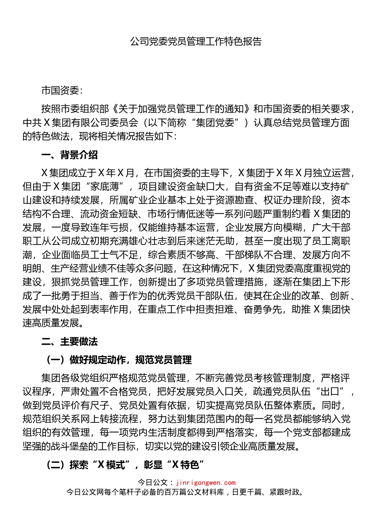 公司党委党员管理经验工作汇报_第1页