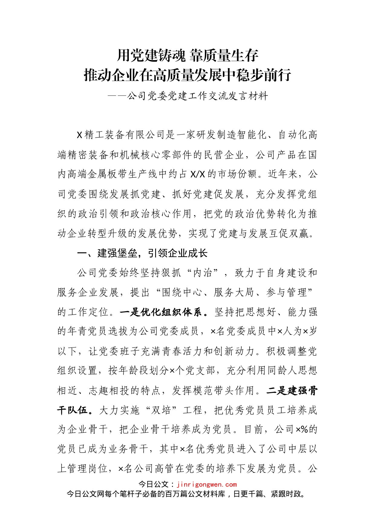 公司党委党建工作交流发言材料_第2页