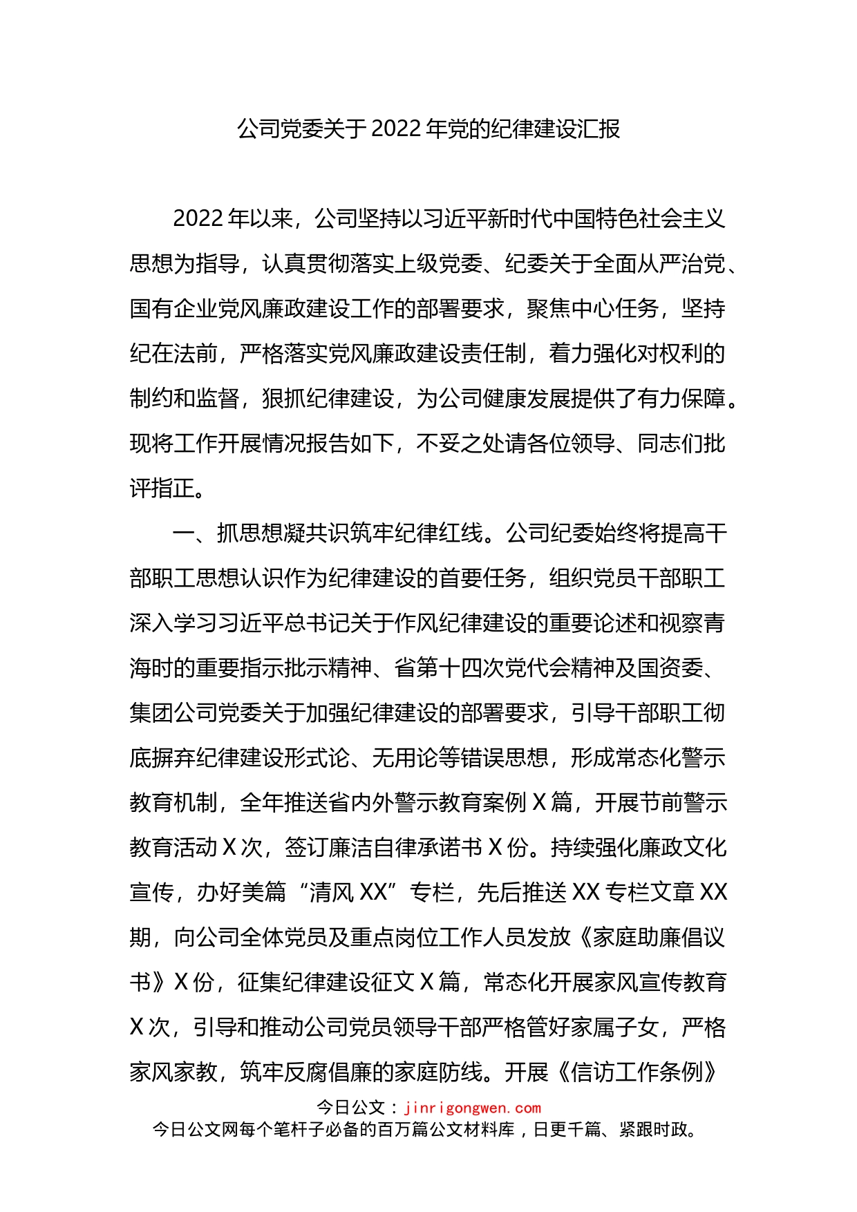 公司党委关于2022年党的纪律建设汇报_第1页