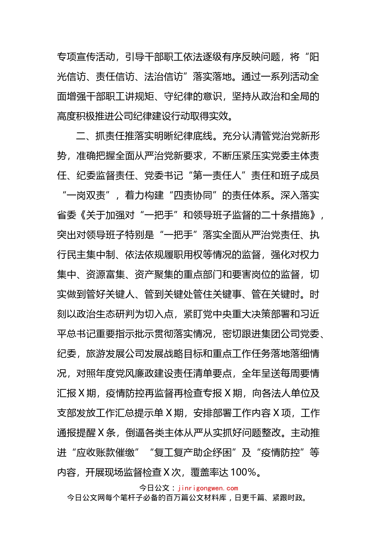 公司党委关于2022年党的纪律建设汇报_第2页