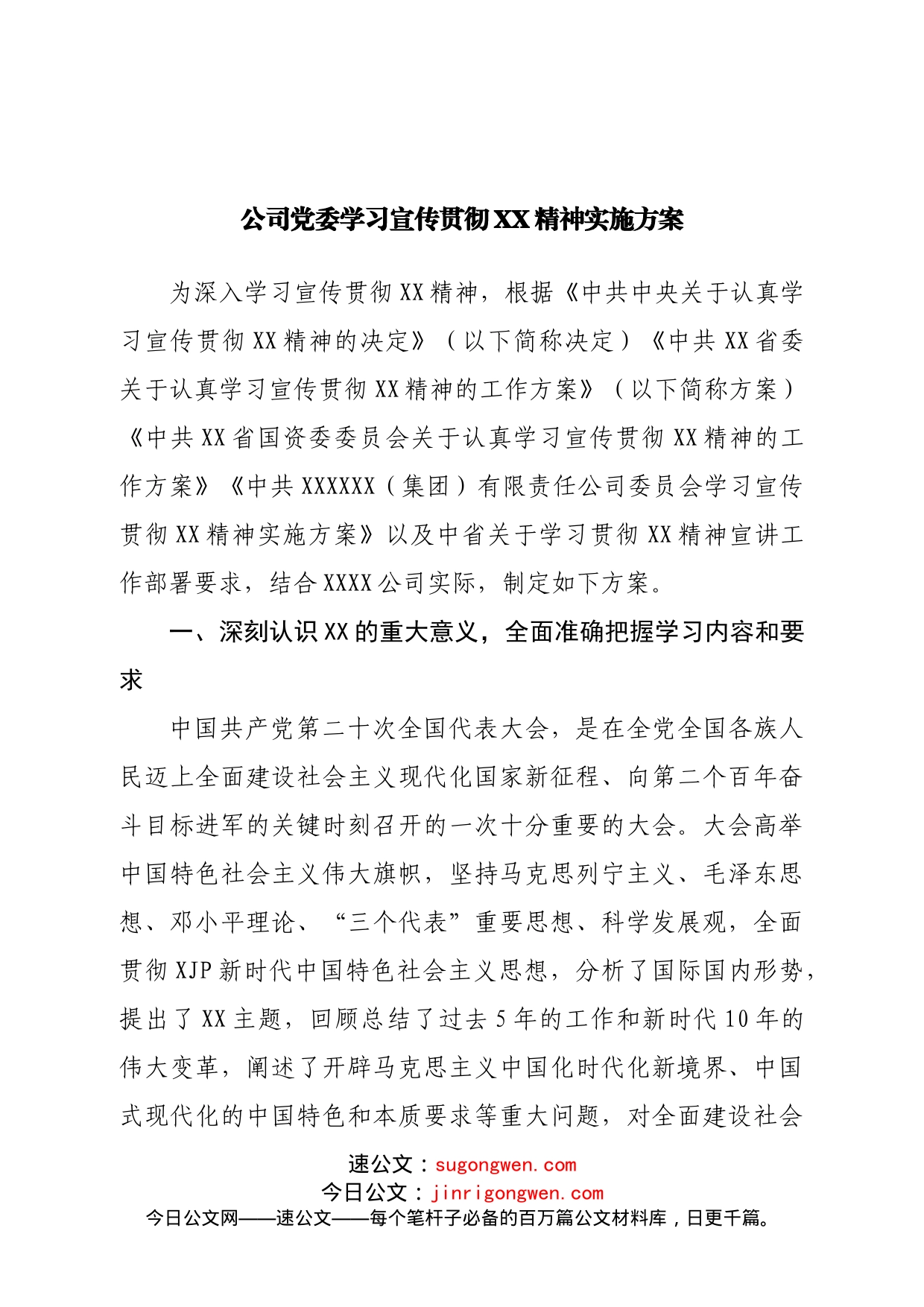 公司党委学习宣传贯彻二十大实施方案_第1页