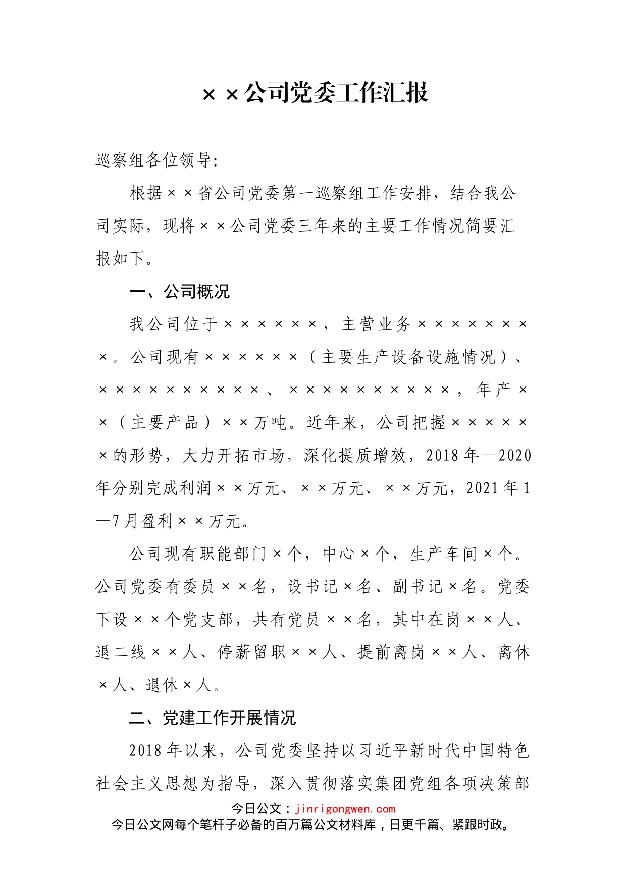 公司党委工作汇报_第2页
