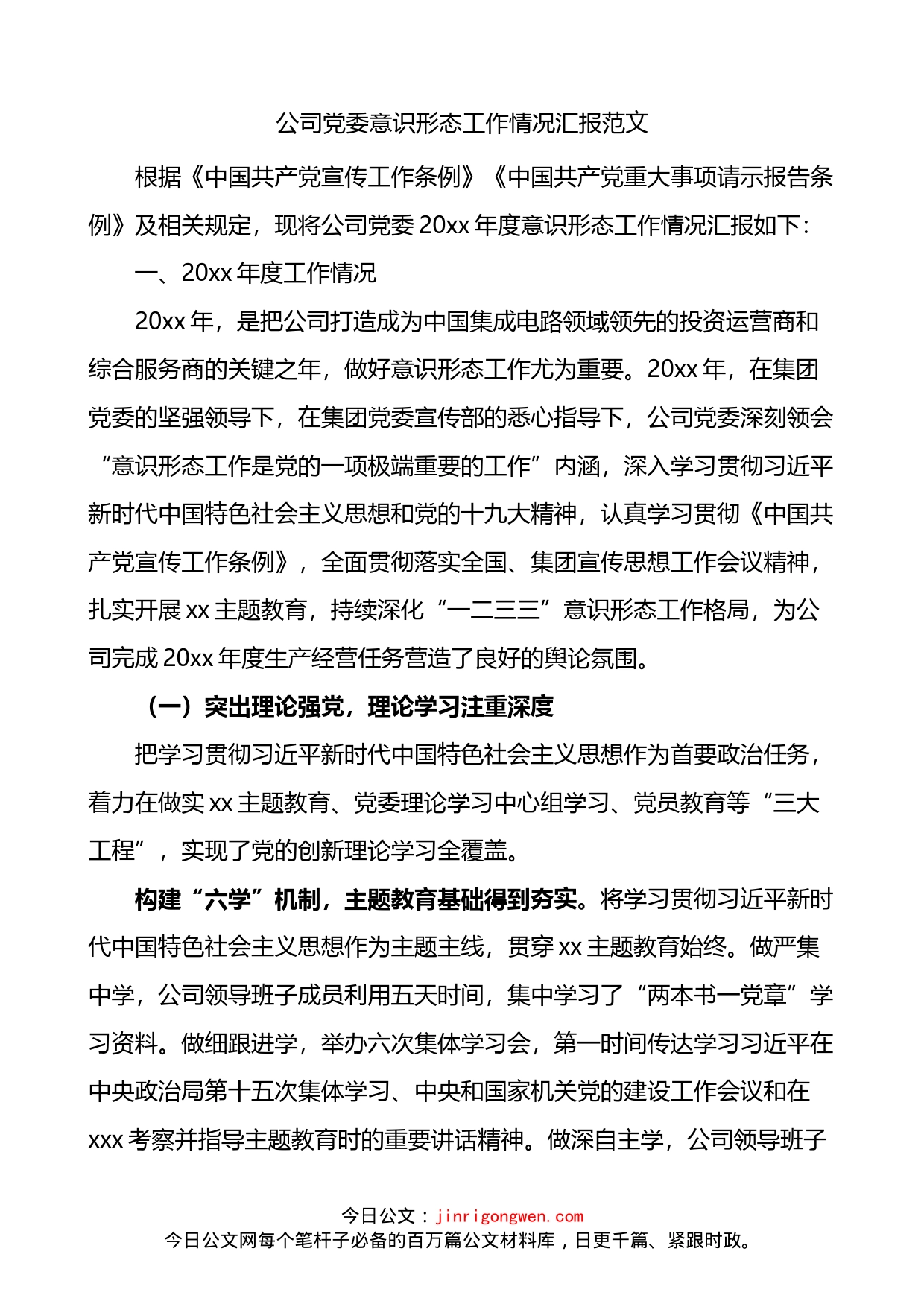公司党委意识形态工作情况汇报_第1页