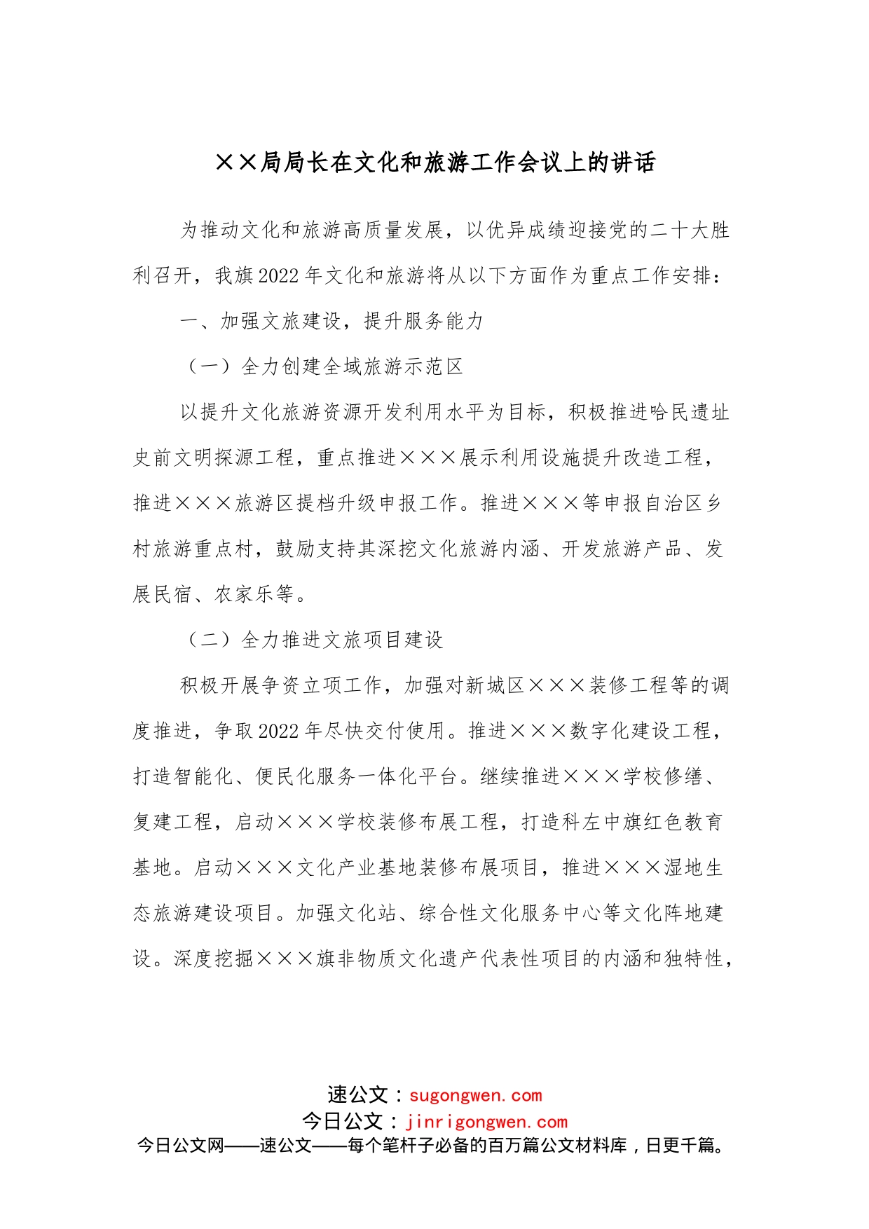 局局长在文化和旅游工作会议上的讲话_第1页