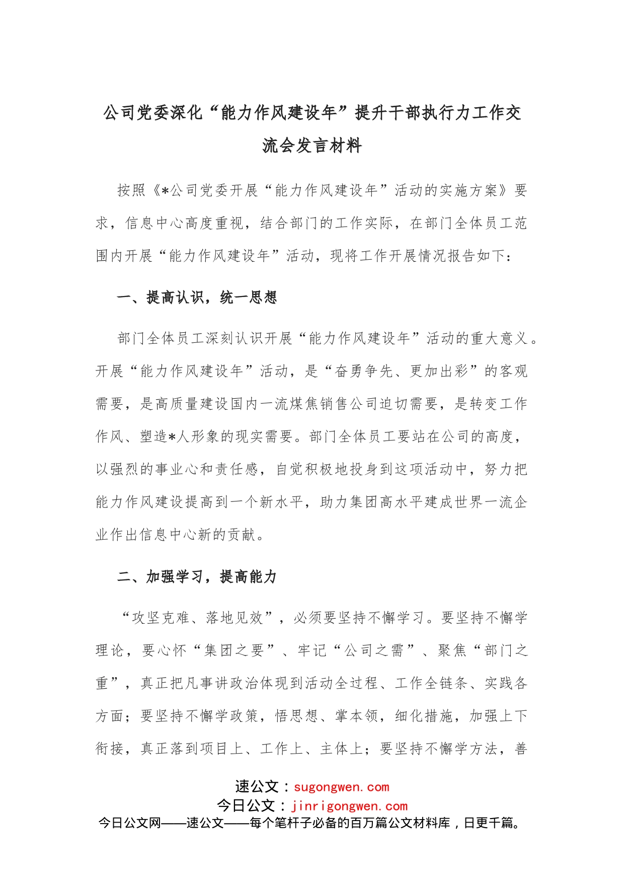 公司党委深化“能力作风建设年”提升干部执行力工作交流会发言材料_第1页