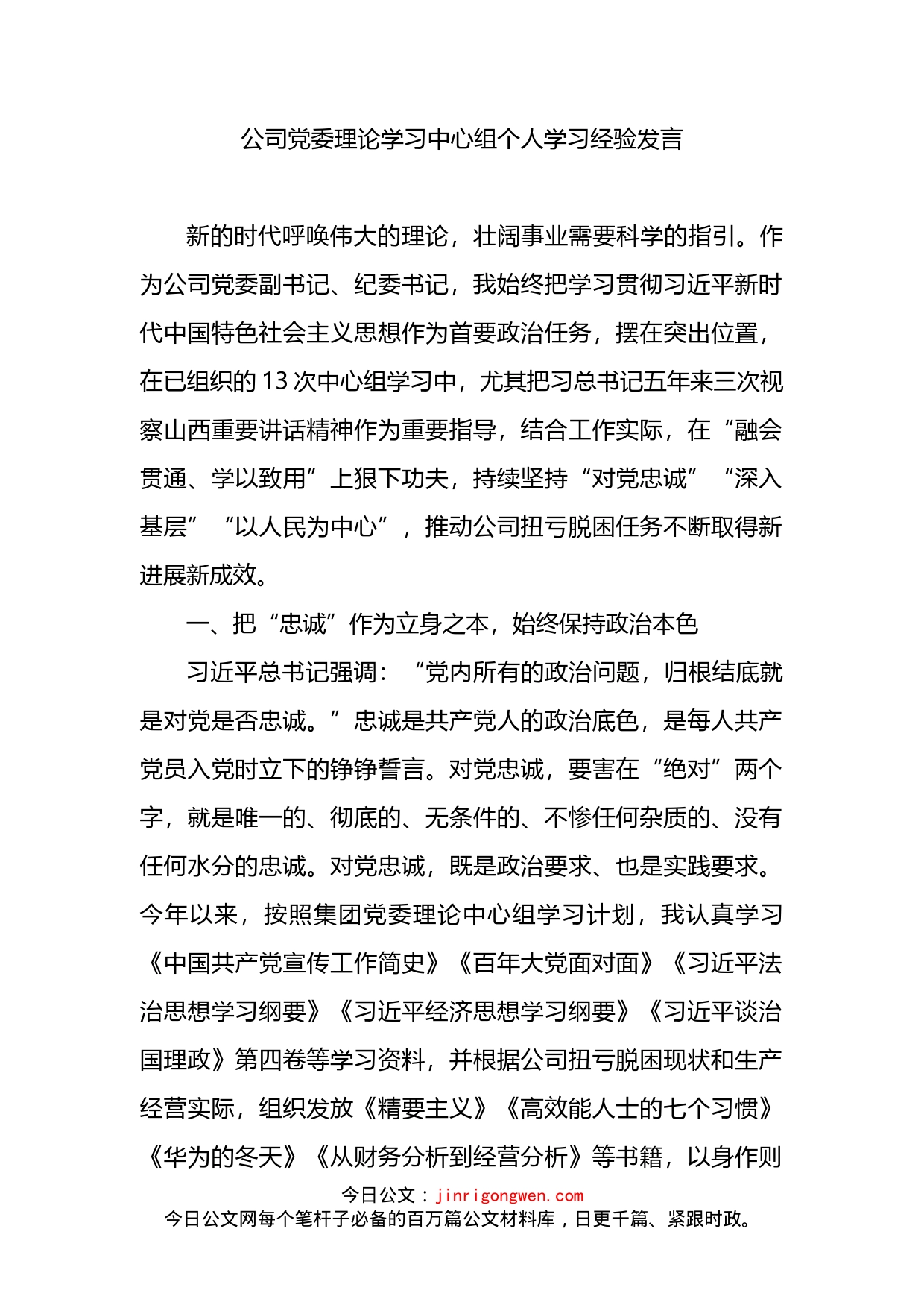 公司党委理论学习中心组个人学习经验发言_第1页