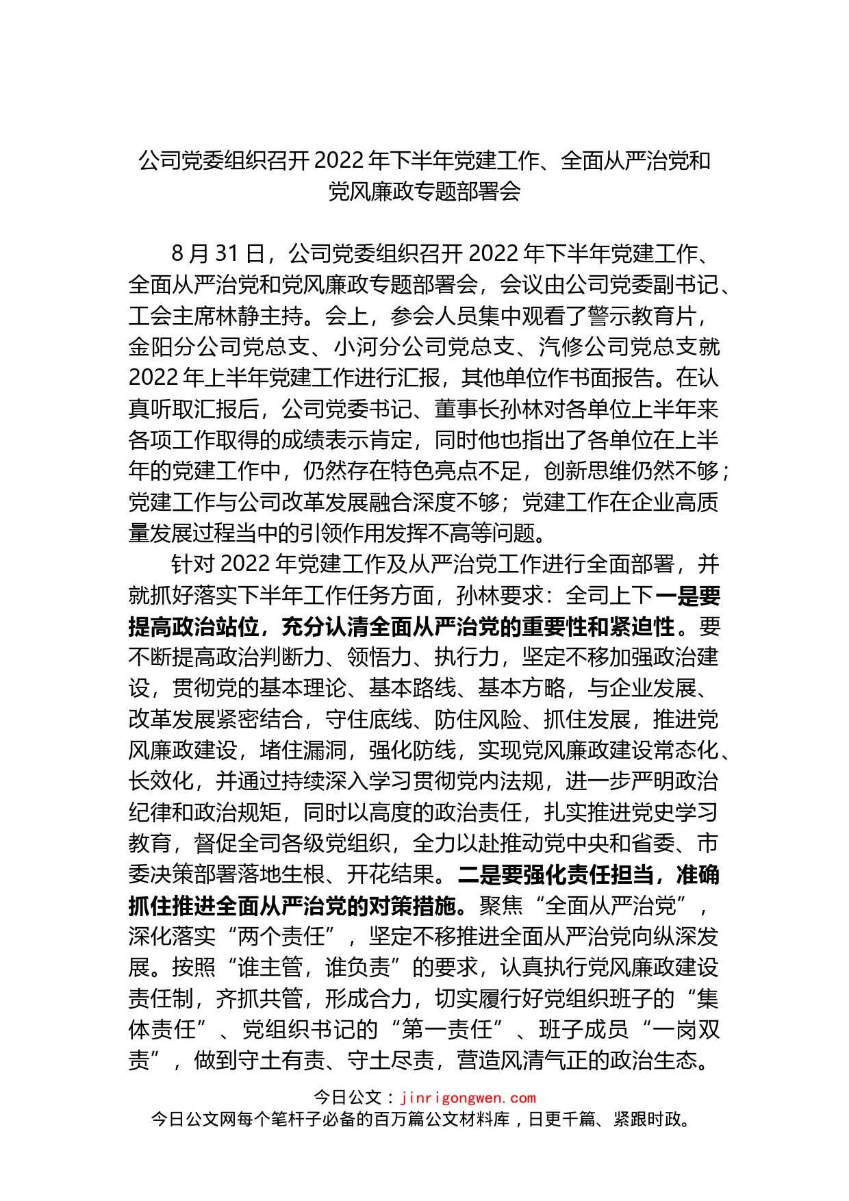 公司党委组织召开2022年下半年党建工作、全面从严治党和党风廉政专题部署会_第1页