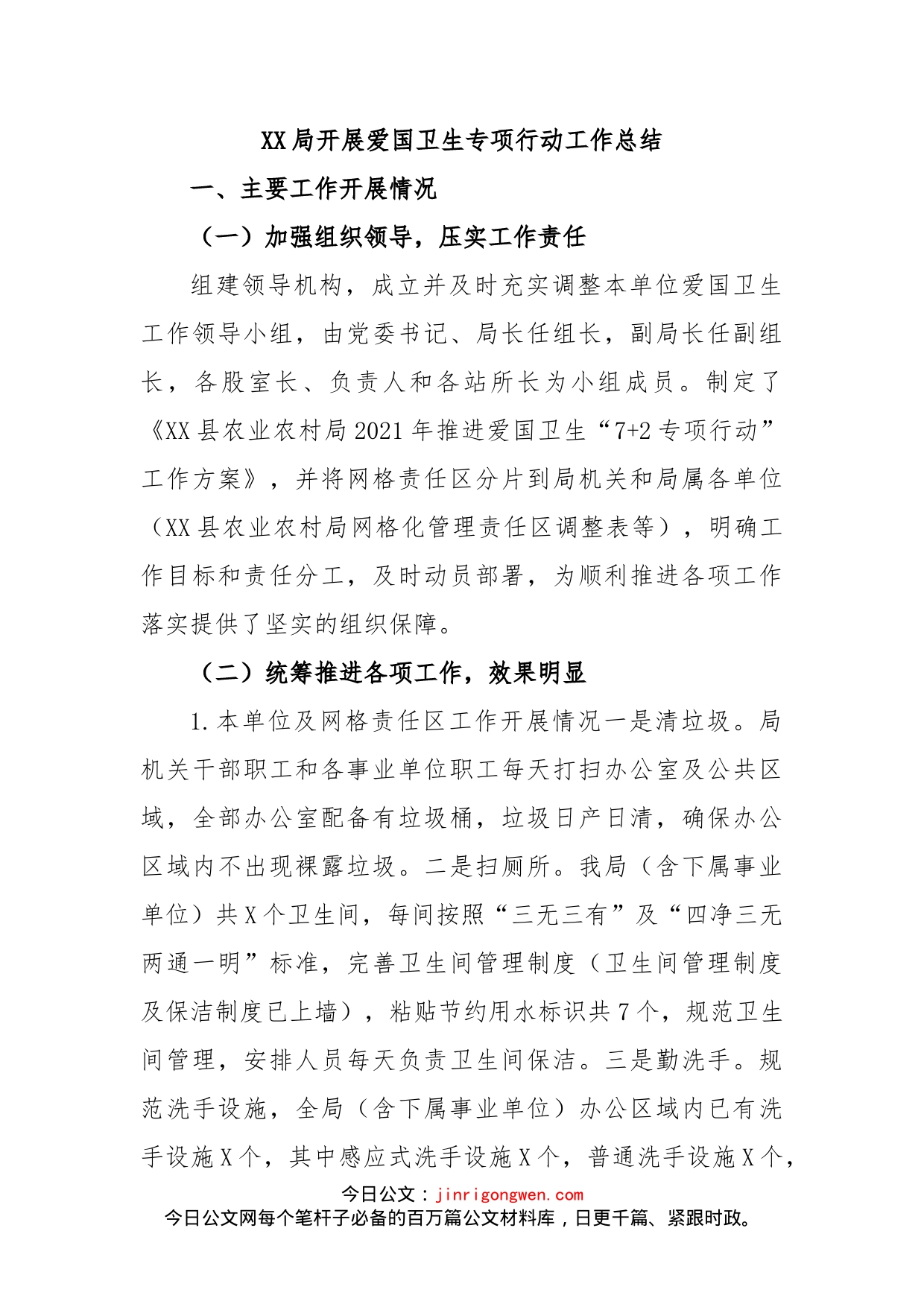 局开展爱国卫生专项行动工作总结_第1页